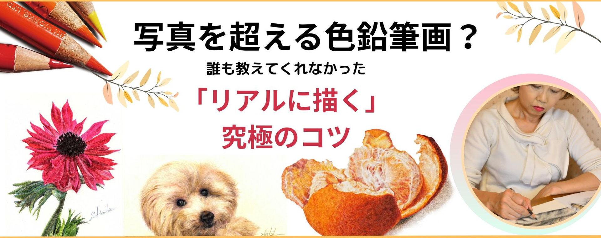 手軽な色えんぴつで写真を超えるようなリアルな絵 - リアル 手軽な色えんぴつで写真を超えるようなリアルな絵 - リアル