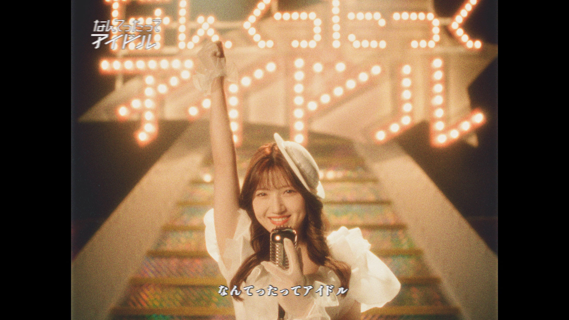 AKB48 村山彩希 なんてってAKB48 なんてったってアイドル AKB48初カバーアルバム、『なんてったってアイドル』がリード曲