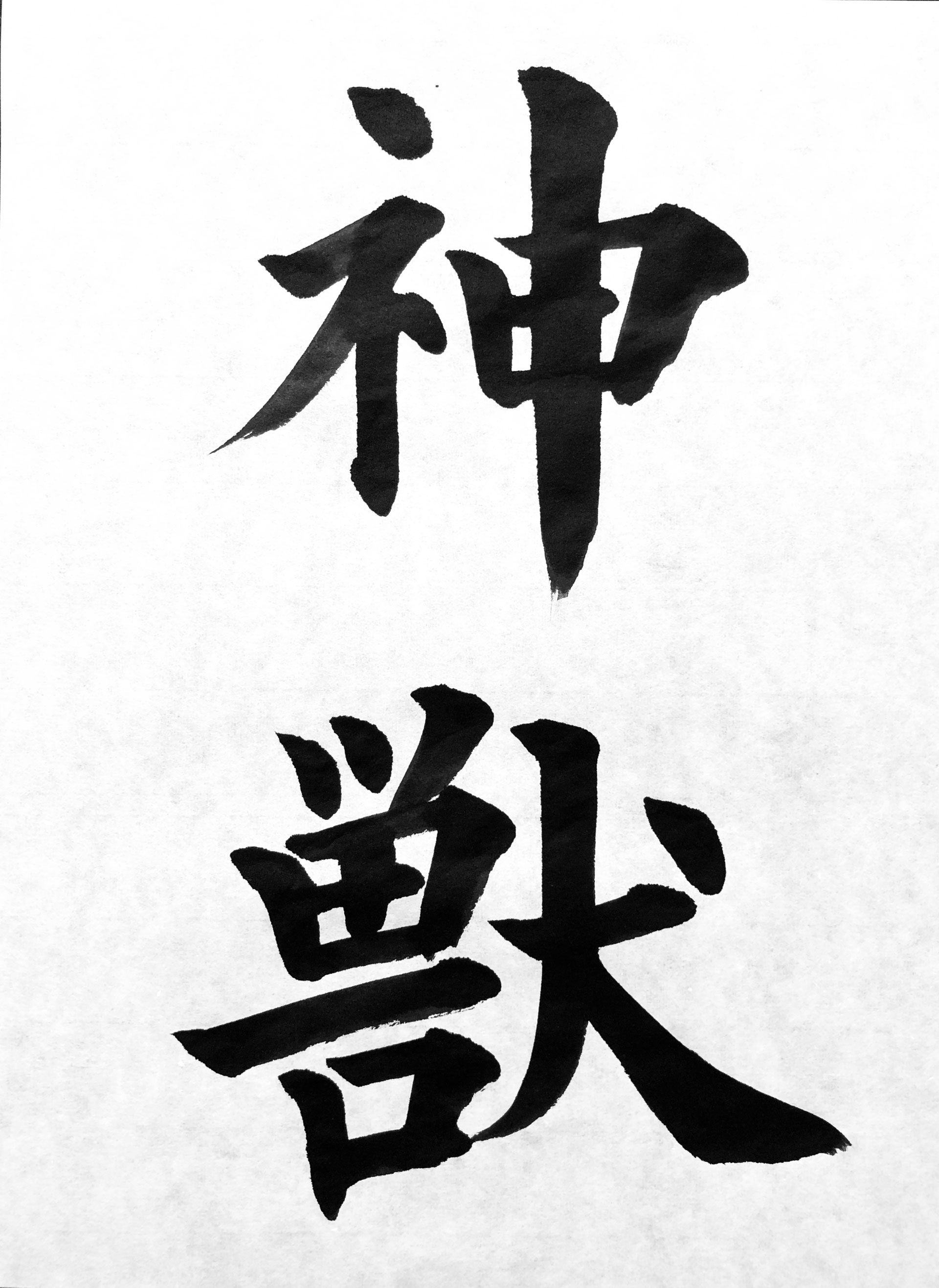 書作手本2020年8月号漢字半紙 - 東京 渋谷・新宿 宮崎書道教室 書作手本2020年8月号漢字半紙 - 東京 渋谷・新宿 宮崎書道教室