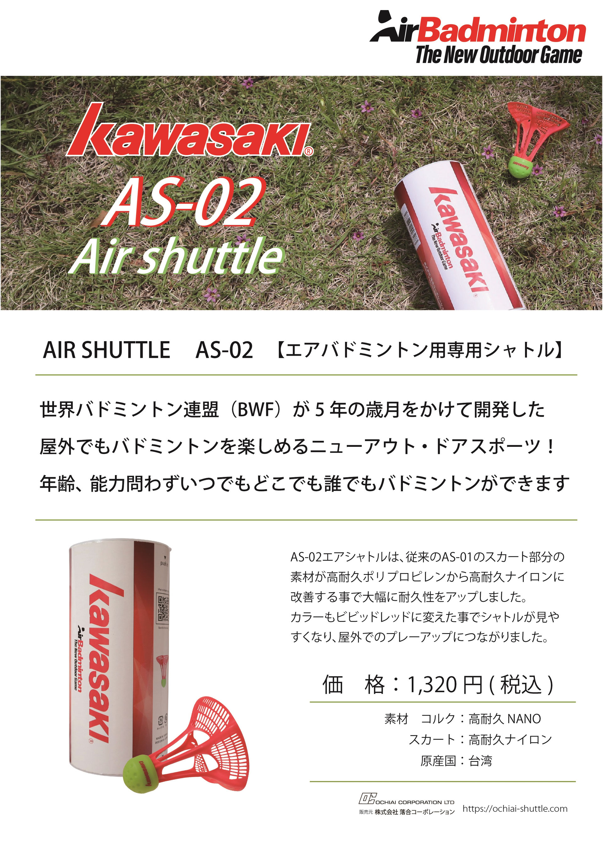 AIR SHUTTLE AS-02 - トマスカップメーカーの落合コーポレーション