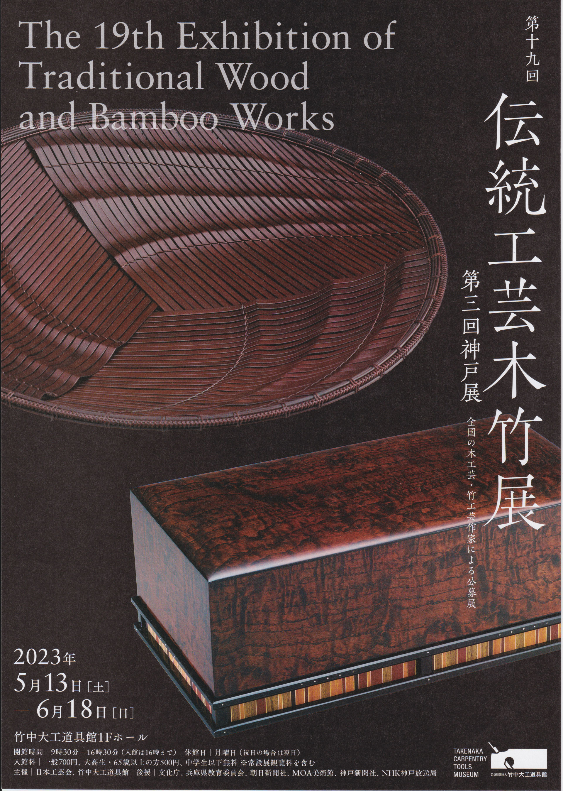 第19回伝統工芸木竹展 神戸展 - 新潟注文家具工房・木組みの家具