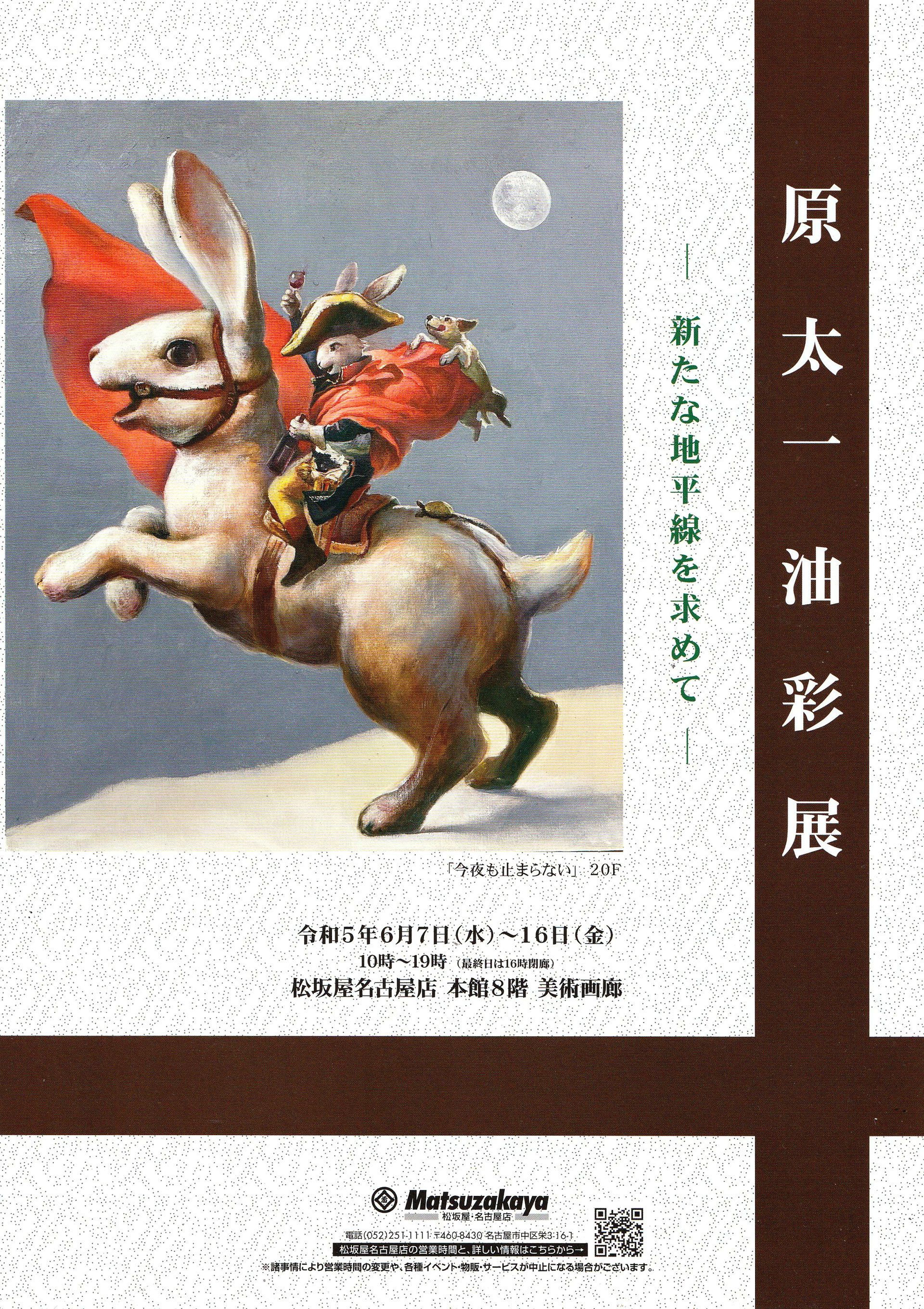 松坂屋名古屋店にて、原太一油彩画展〜新たな地平線を求めて〜を開催し
