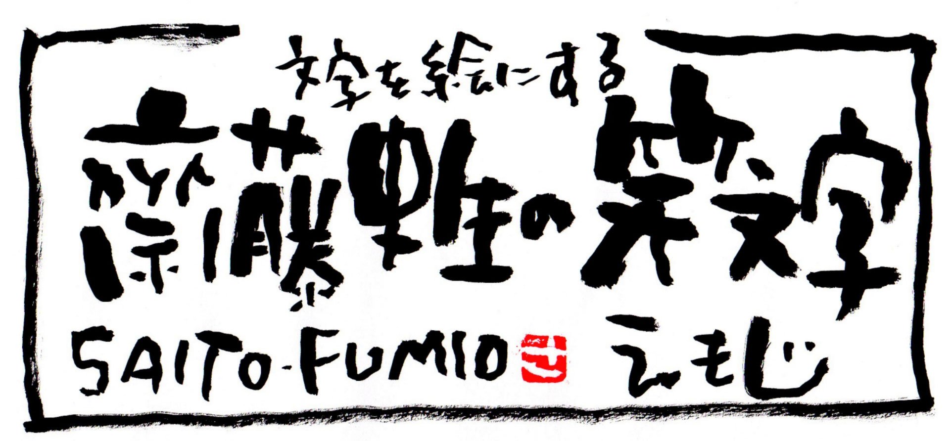 もじ をかわいく 縁起良く 絵にする齋藤史生の笑文字 なまえもじ 誕生日 結婚式 入学 卒業 還暦 古希など記念の贈り物に最適な筆文字 もじ をかわいく 縁起良く 絵にする齋藤史生の笑文字 えもじ なまえもじ 笑文字作家 齋藤史生 もじ をかわいく 縁起良く 絵にする齋藤史生の笑文字 なまえもじ 誕生日 結婚式 入学 卒業 還暦 古希など記念の贈り物に最適な筆文字 もじ をかわいく 縁起良く 絵にする齋藤史生の笑文字 えもじ なまえもじ 笑文字作家 齋藤史生