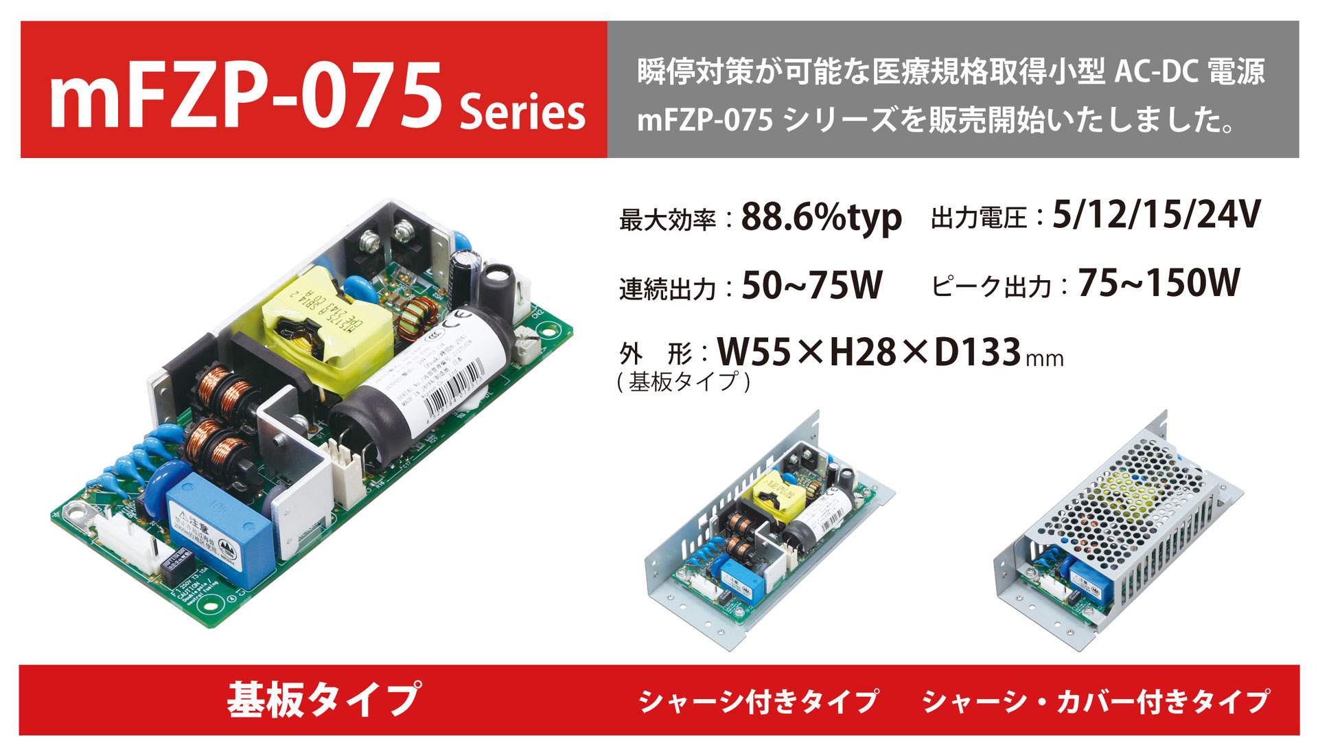 瞬停対策が可能な医療規格取得小型AC-DC電源「mFZP-075シリーズ