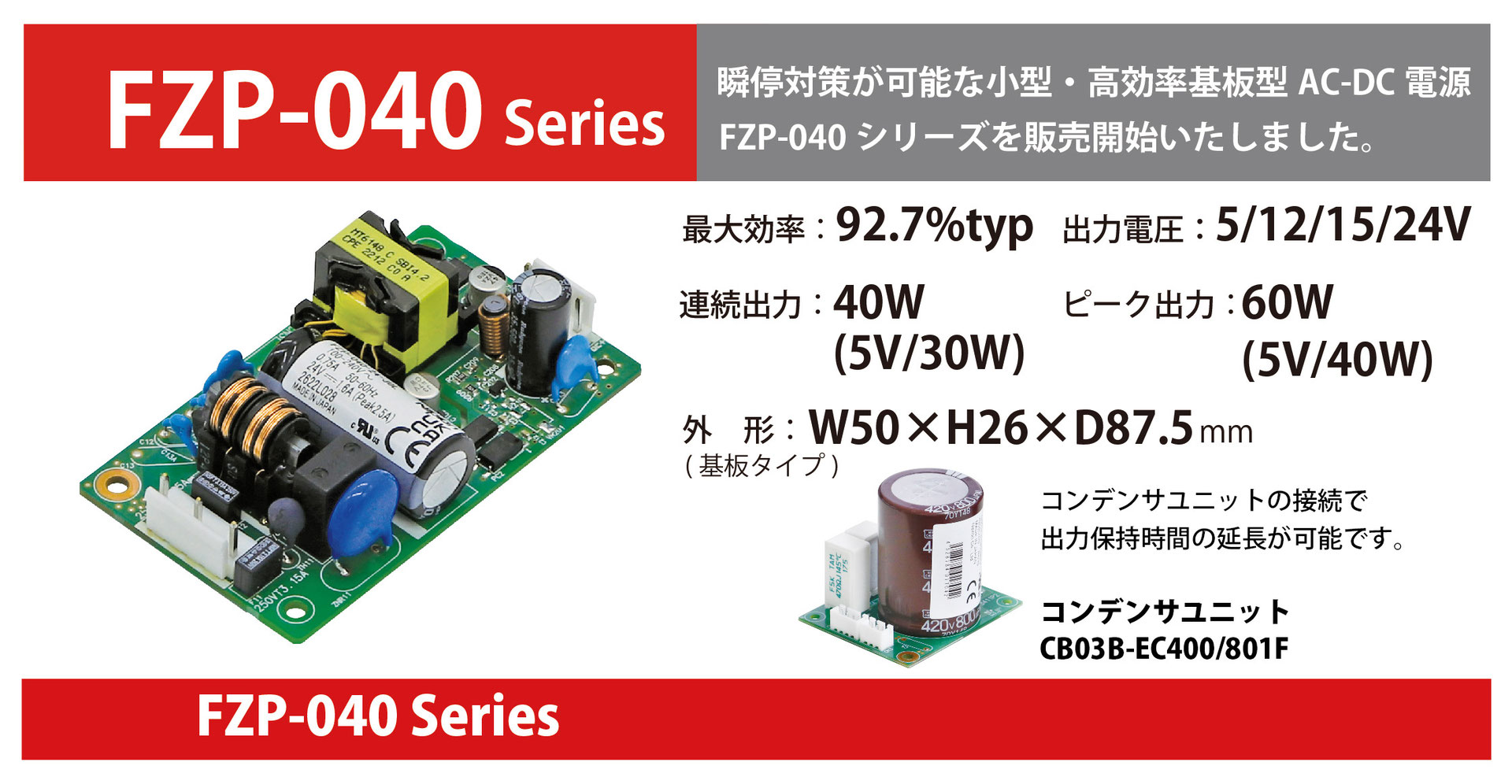 小型・高効率の単出力AC-DC電源「FZP-040シリーズ」を販売開始 小型・高効率の単出力AC-DC電源「FZP-040シリーズ」を販売開始