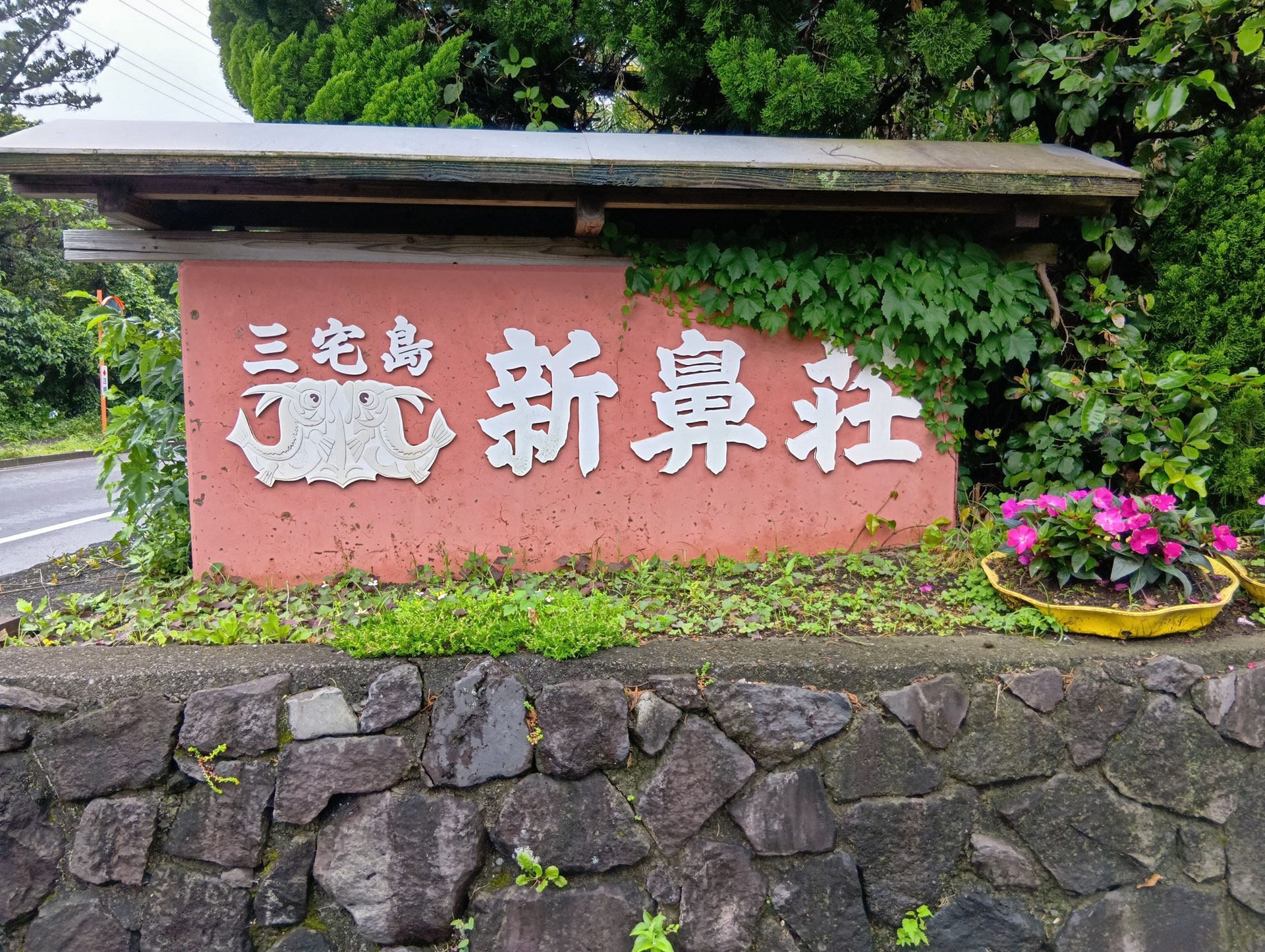 48年目の三宅島』 - 日本野鳥の会東京