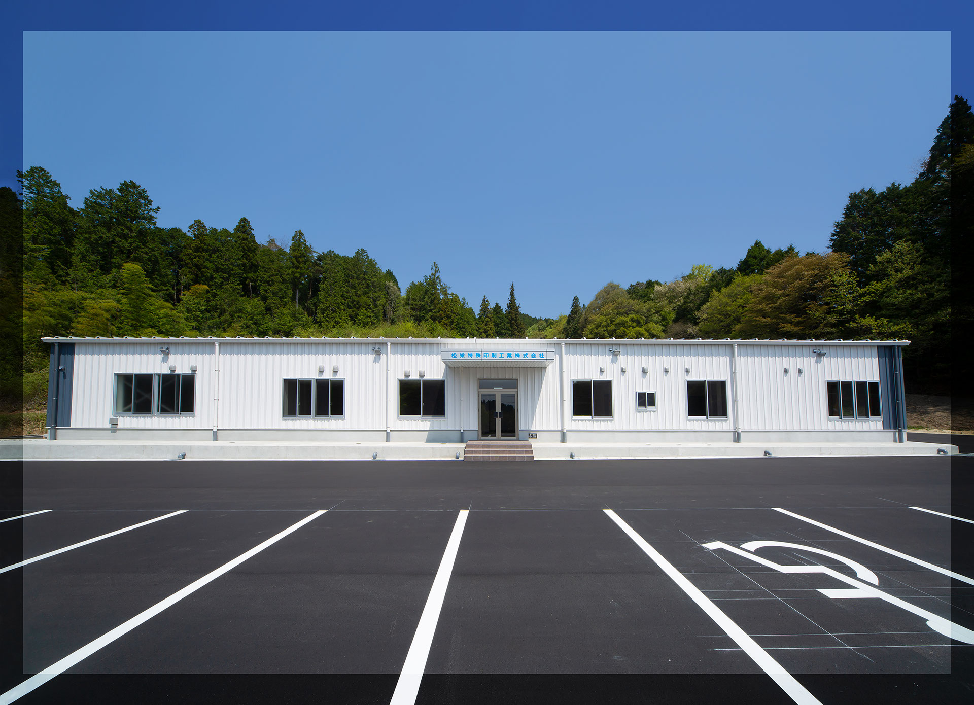 松栄特殊印刷工業株式会社