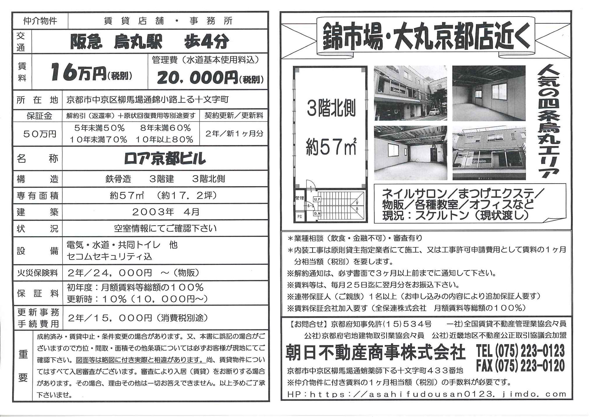 ロア京都ビル3階北側 朝日不動産商事株式会社
