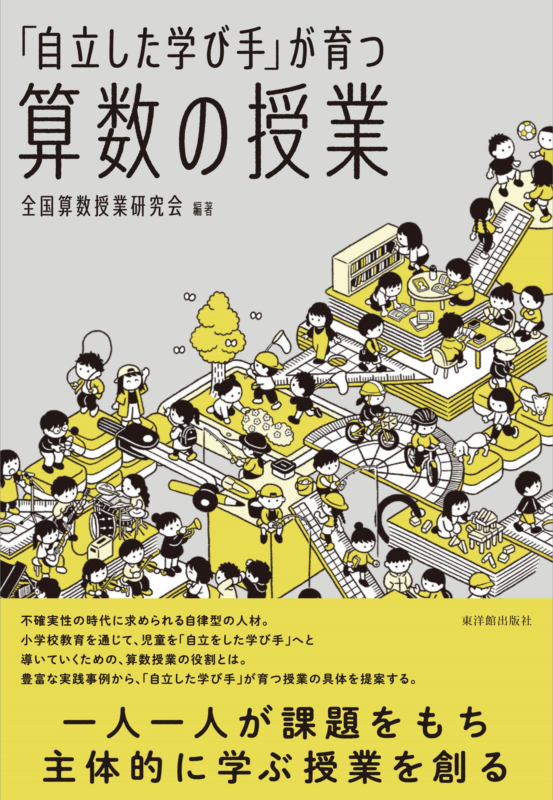 企画本は、リンク先の東洋館出版社HPから購入できます - 全国 企画本は、リンク先の東洋館出版社HPから購入できます - 全国