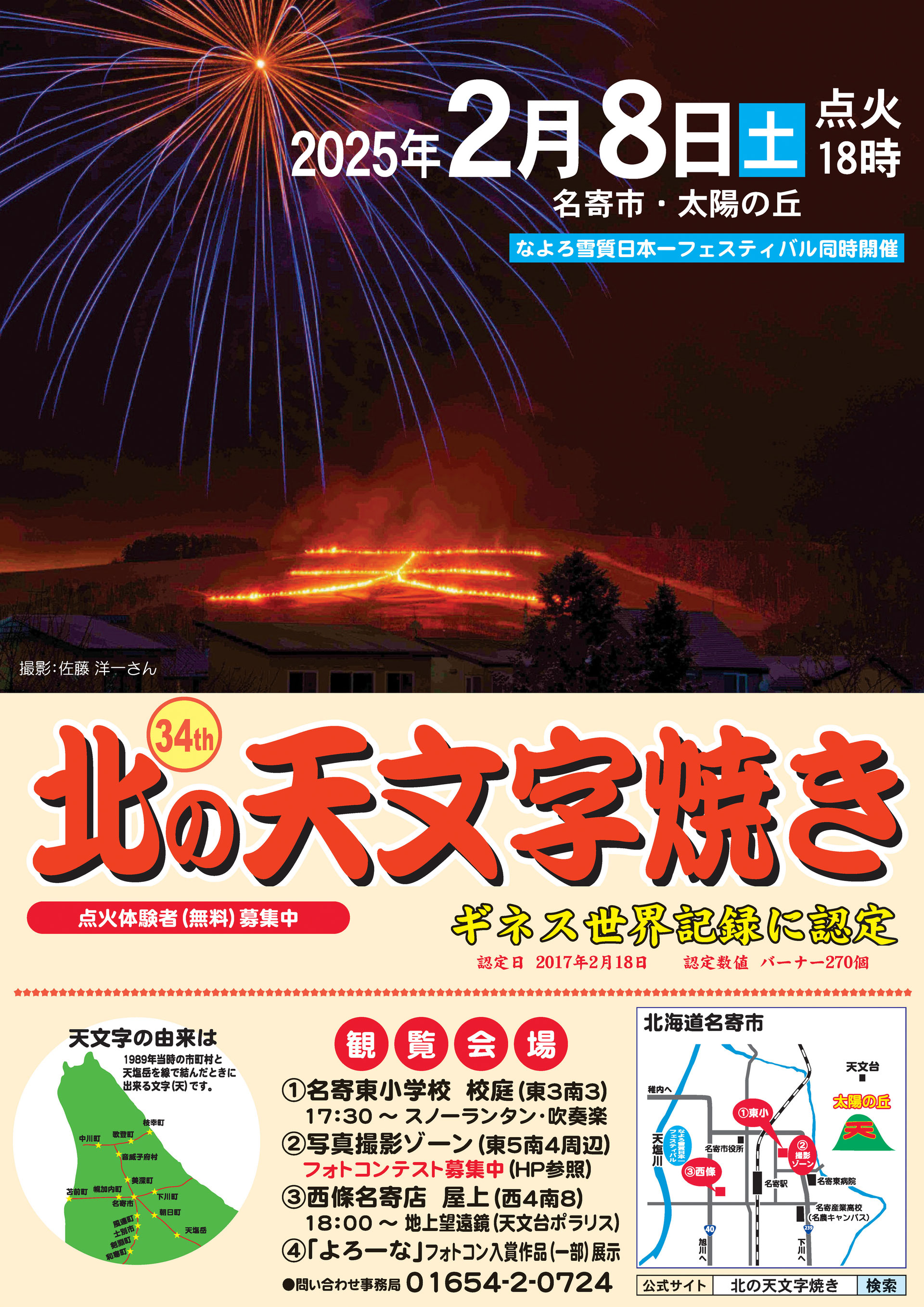 名寄　札幌 公式サイト】 - 北の天文字焼き｜北海道名寄市