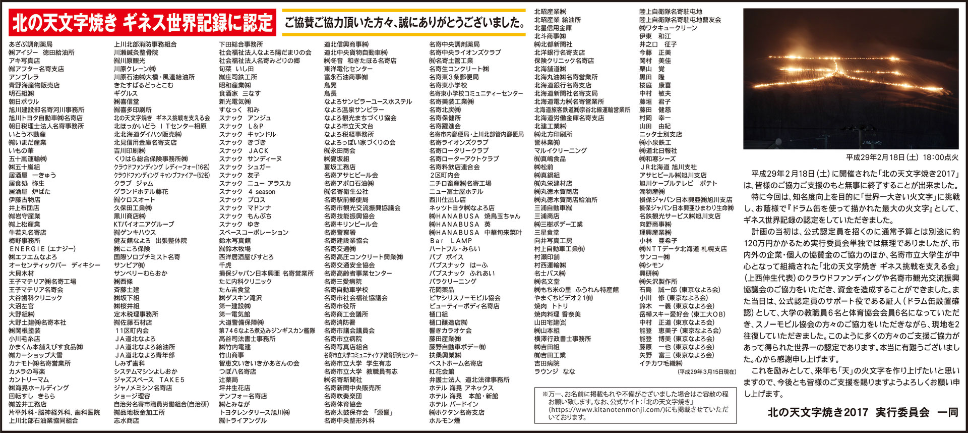 17 ご協賛 ご協力のお礼 北の天文字焼き 北海道名寄市