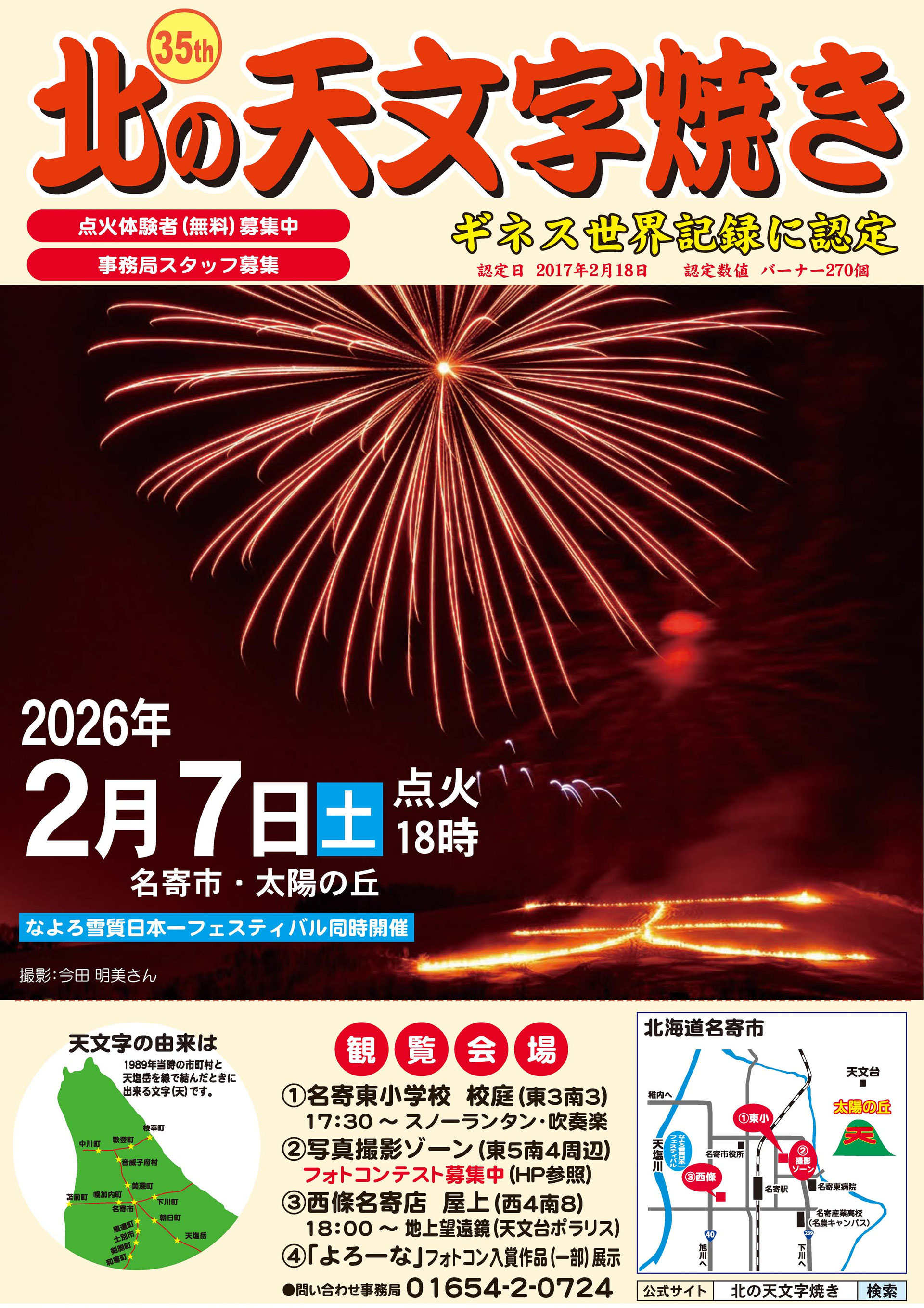 名寄　札幌 公式サイト】 - 北の天文字焼き｜北海道名寄市