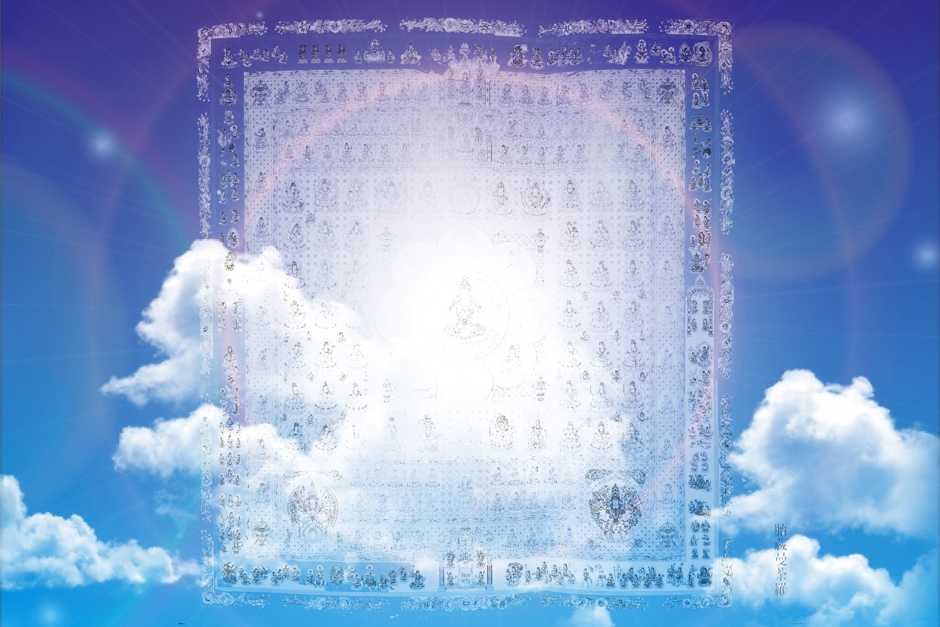 ○胎蔵曼荼羅 - 【inner-wish】インナーウィッシュ ○胎蔵曼荼羅 - 【inner-wish】インナーウィッシュ