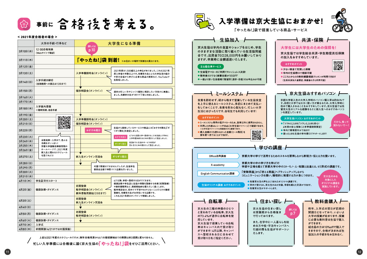 京都大学生協の受験生サポートweb