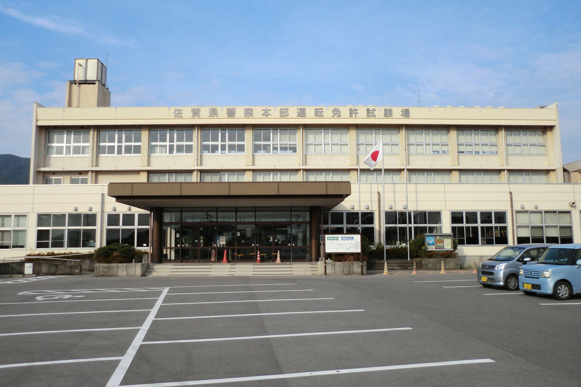 佐賀県 運転免許センター
