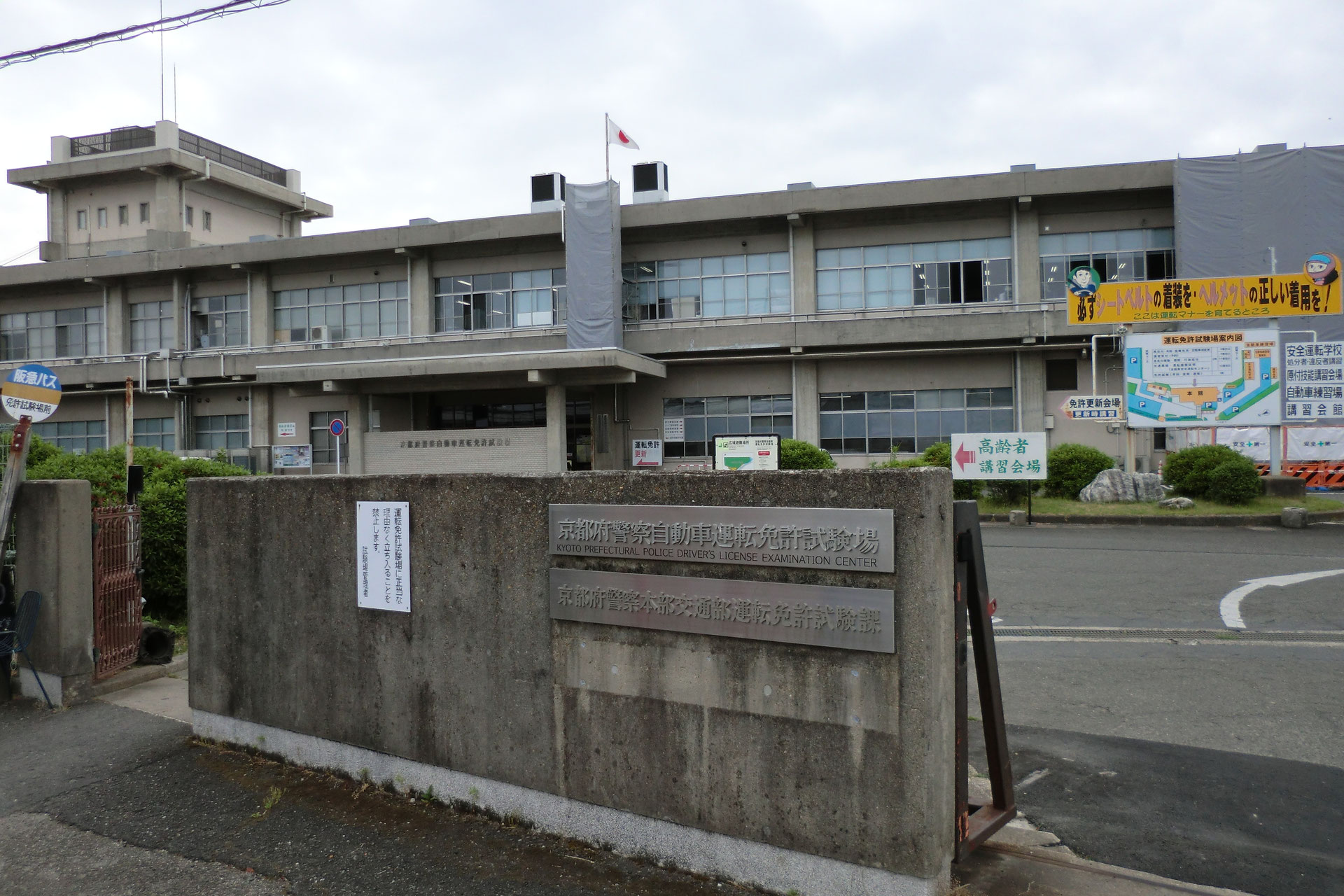 京都府警察自動車運転免許試験場 飛び込み飛び入り一発免許試験