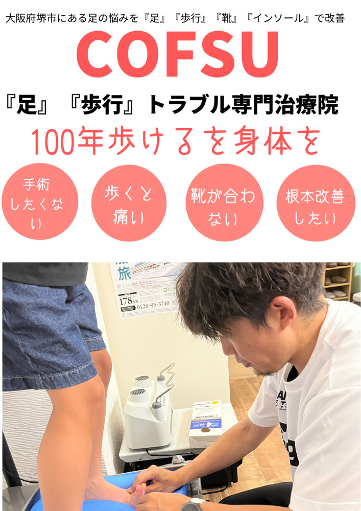 堺市 大阪 外反母趾 膝痛 足裏改善センター 足の専門施設cofsu 堺市 大阪 外反母趾 膝痛 足裏改善センター 足の専門施設cofsu