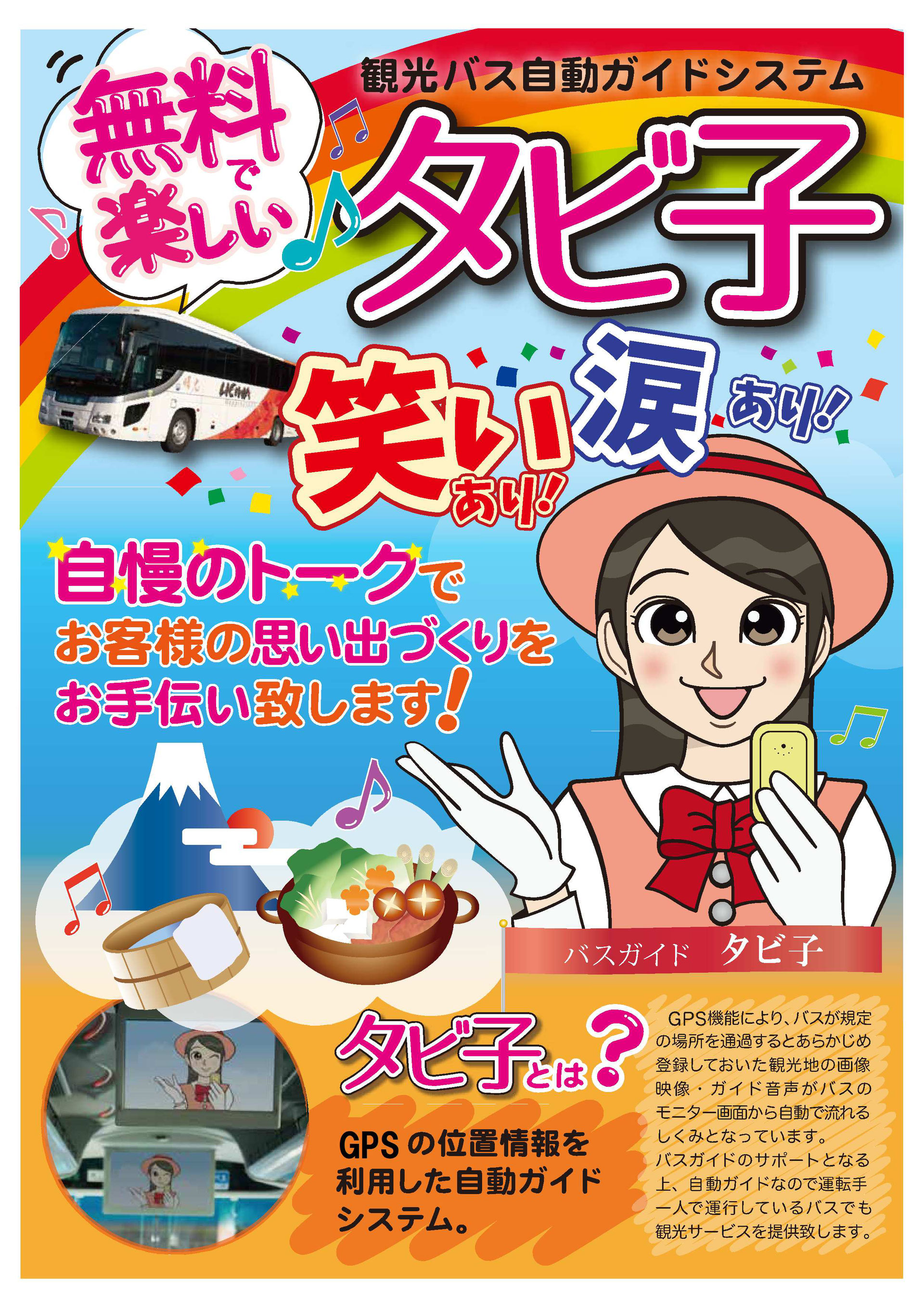 GPS・AIバスガイド「タビ子2」 - 平和交通 株式会社 富山県氷見市