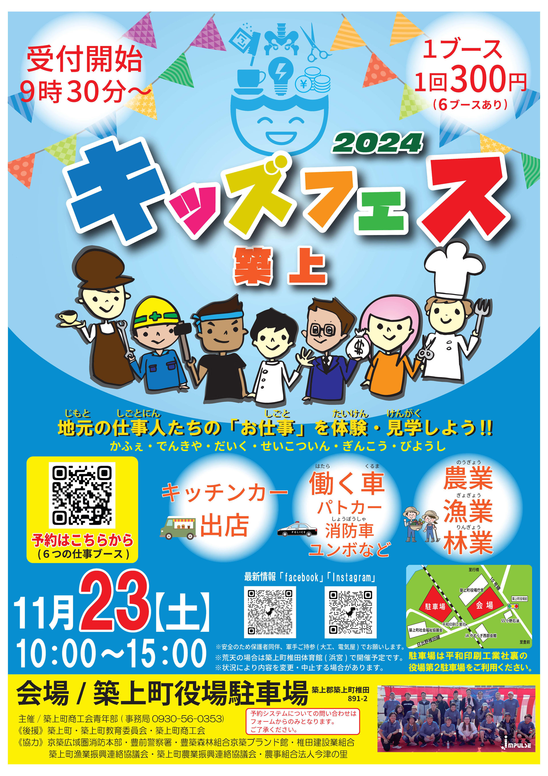 11/23㈯ キッズフェス 築上 2024 ＊終了しました - 築上町商工会
