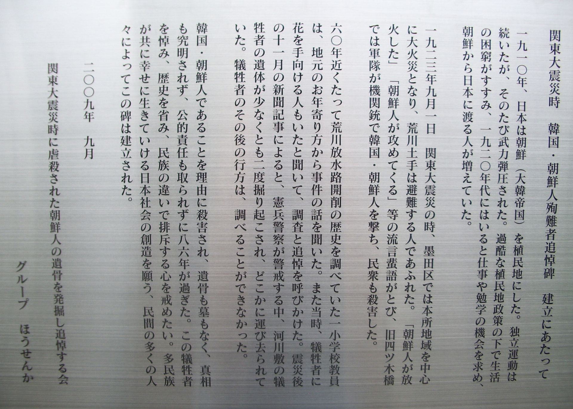 関東大震災時 韓国・朝鮮人殉難者追悼之碑 - 社団法人ほうせんか