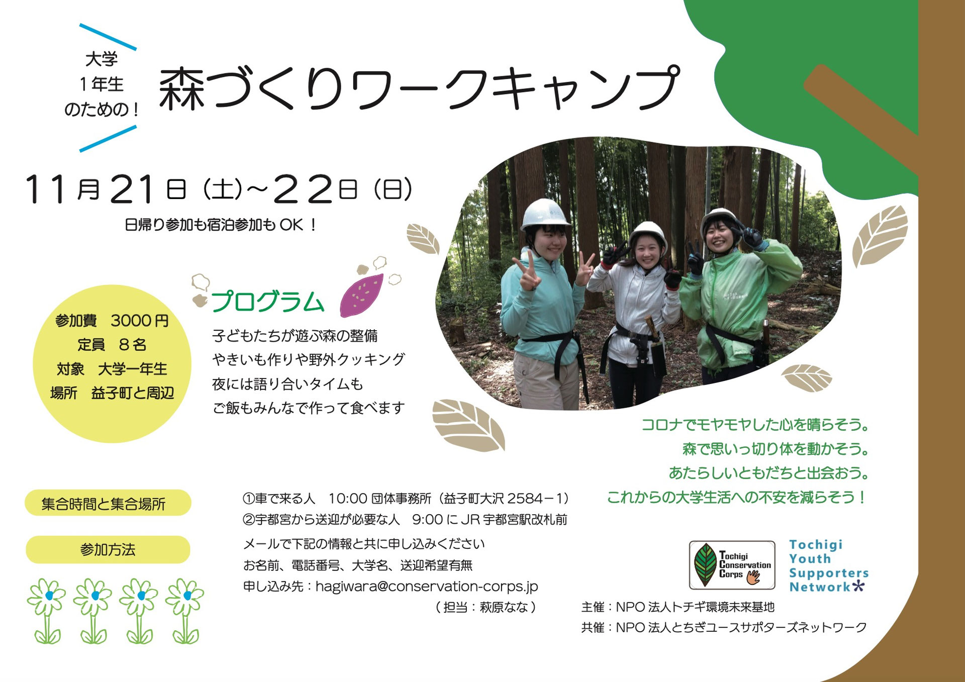 大学１年生のための 森づくりワークキャンプ トチギ環境未来基地 若者 環境ボランティア