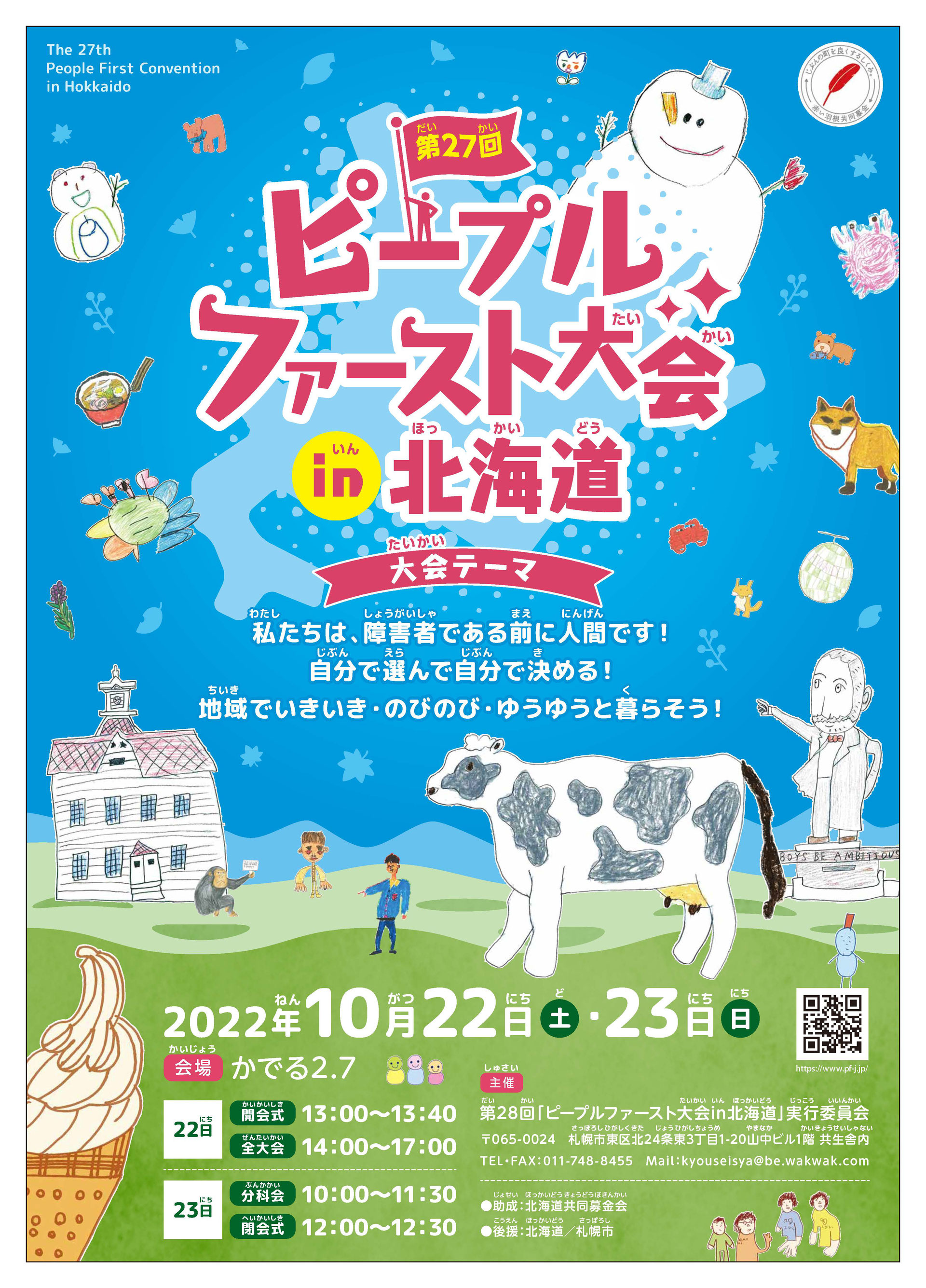 第27回　ピープルファースト大会in北海道全国事務局