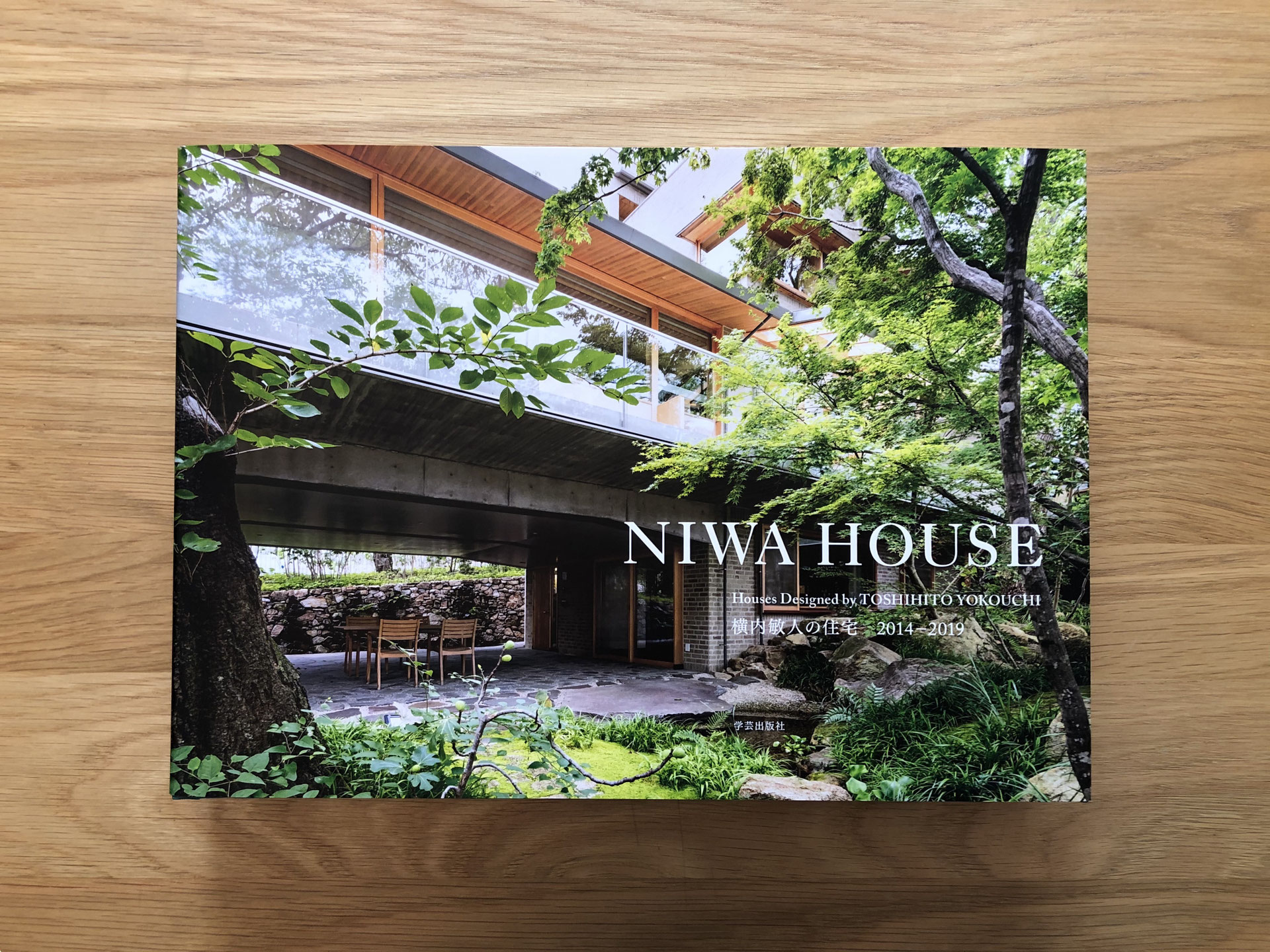 NIWA HOUSE 横内敏人の住宅2014―2019