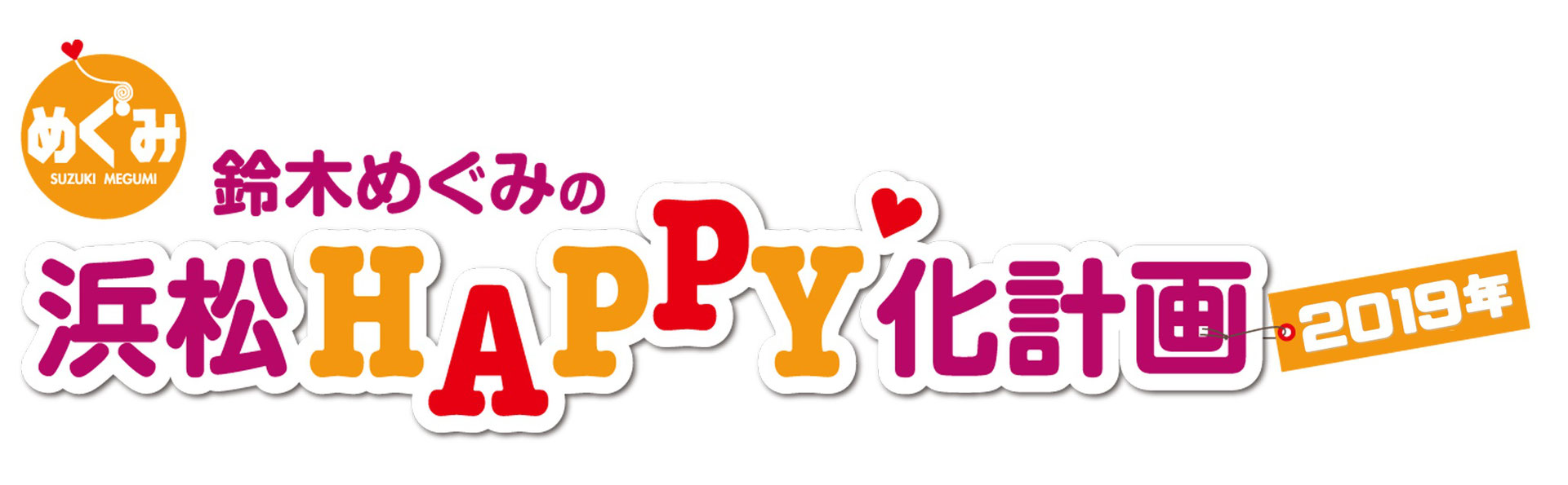 ともに生きる浜松をつくる 鈴木めぐみオフィシャルサイト 浜松happy化計画 Vol 2 ともに生きる浜松をつくる 鈴木めぐみオフィシャルサイト 浜松happy化計画 Vol 2