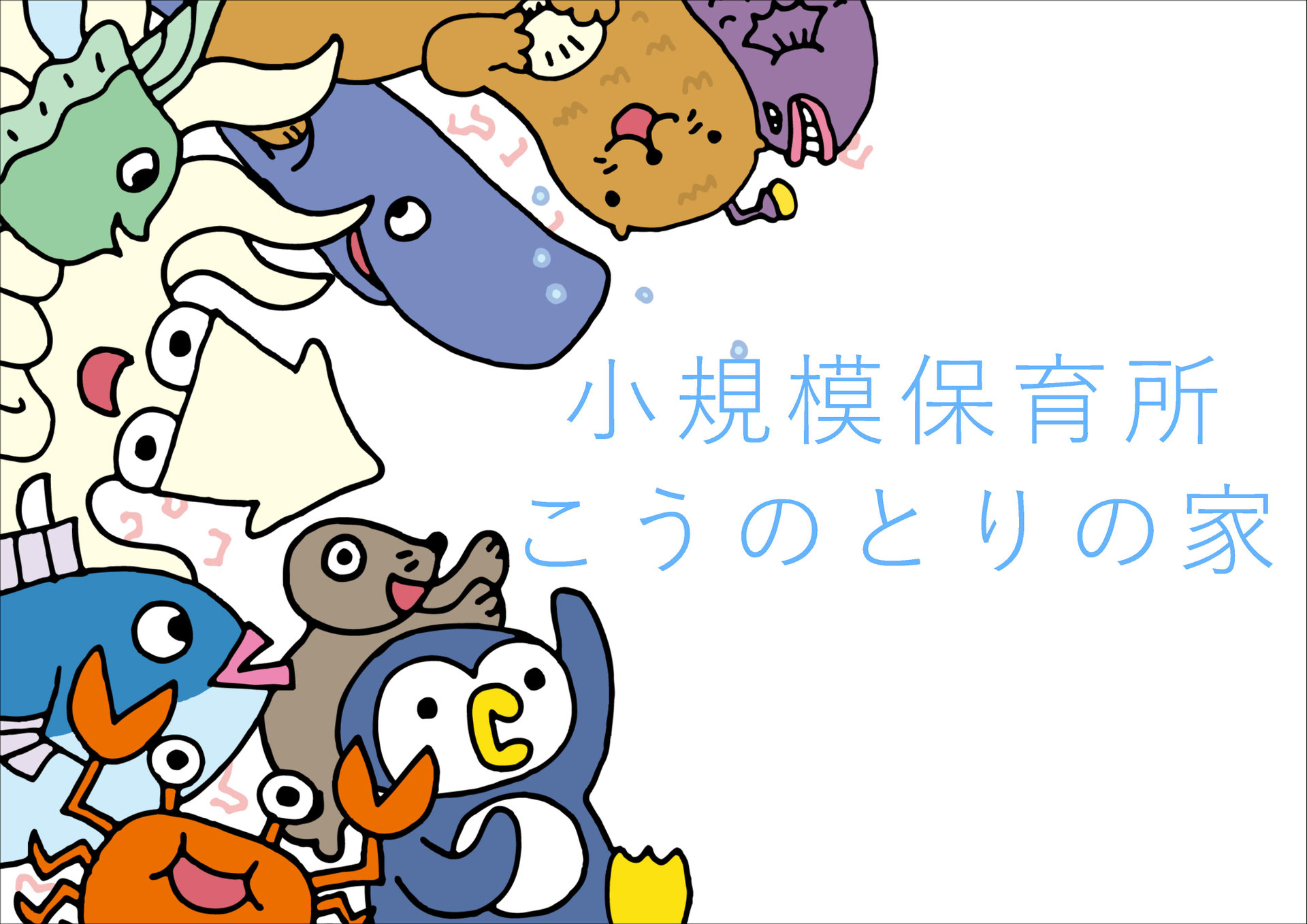 小規模保育所 こうのとりの家 こばとの家 同胞こども園 京都府宇治市