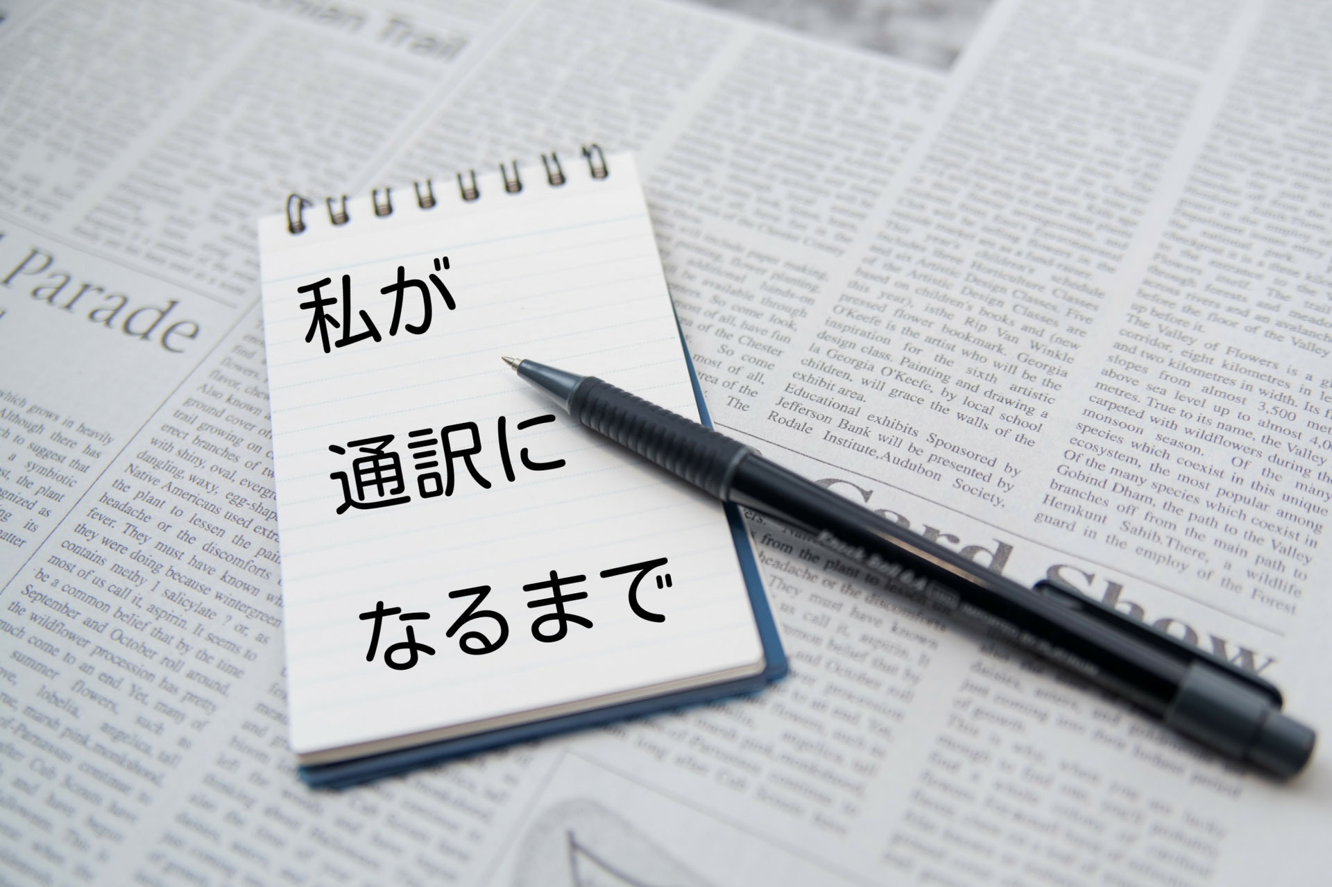 私が通訳になるまで18 サイマル アカデミー準備科 通訳1 通訳メモ公開 同時通訳者山下えりかの通訳翻訳 英語学習サービス 私が通訳になるまで18 サイマル アカデミー準備科 通訳1 通訳メモ公開 同時通訳者山下えりかの通訳翻訳 英語学習サービス