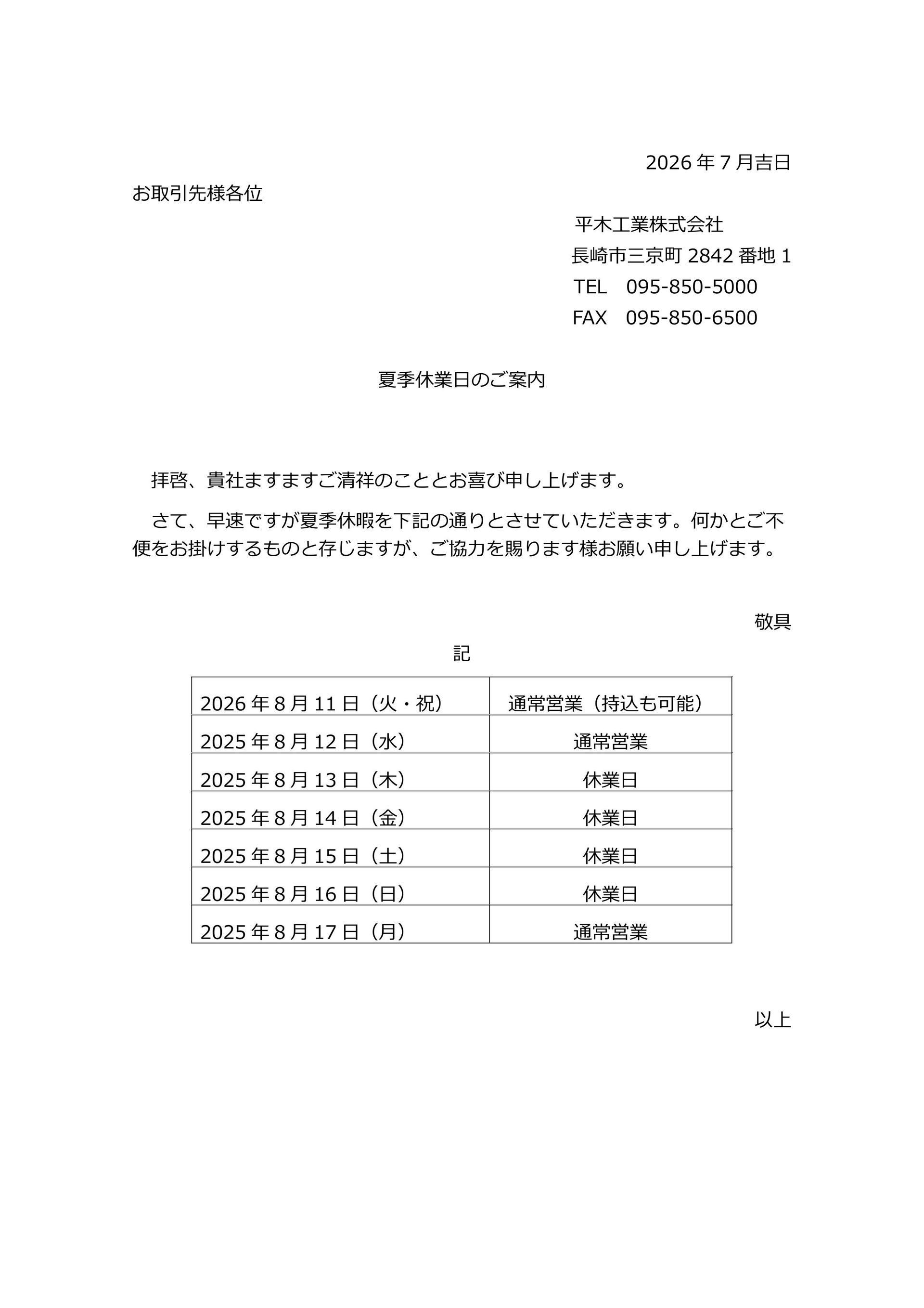 2026年夏季休業のお知らせ - 平木工業株式会社 - 長崎市
