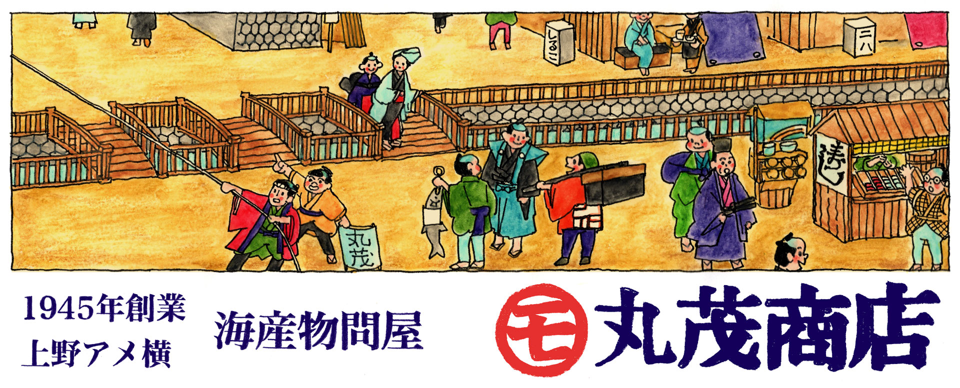 丸茂商店看板画像について 丸茂商店公式サイト 上野アメ横海産物 鮭 マグロ 明太子 すじこ 棒だら するめ等