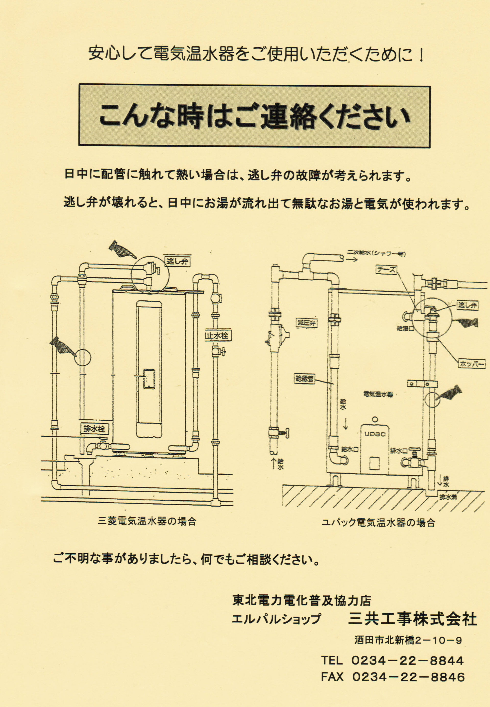 新しく着き 電気温水器丸形ユパック・三菱電機修理承ります - 三共工事㈱ その他