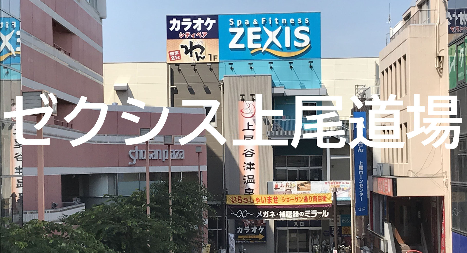 ゼクシス上尾道場 - 埼玉大宮西支部山本道場 | 新極真カラテ official site