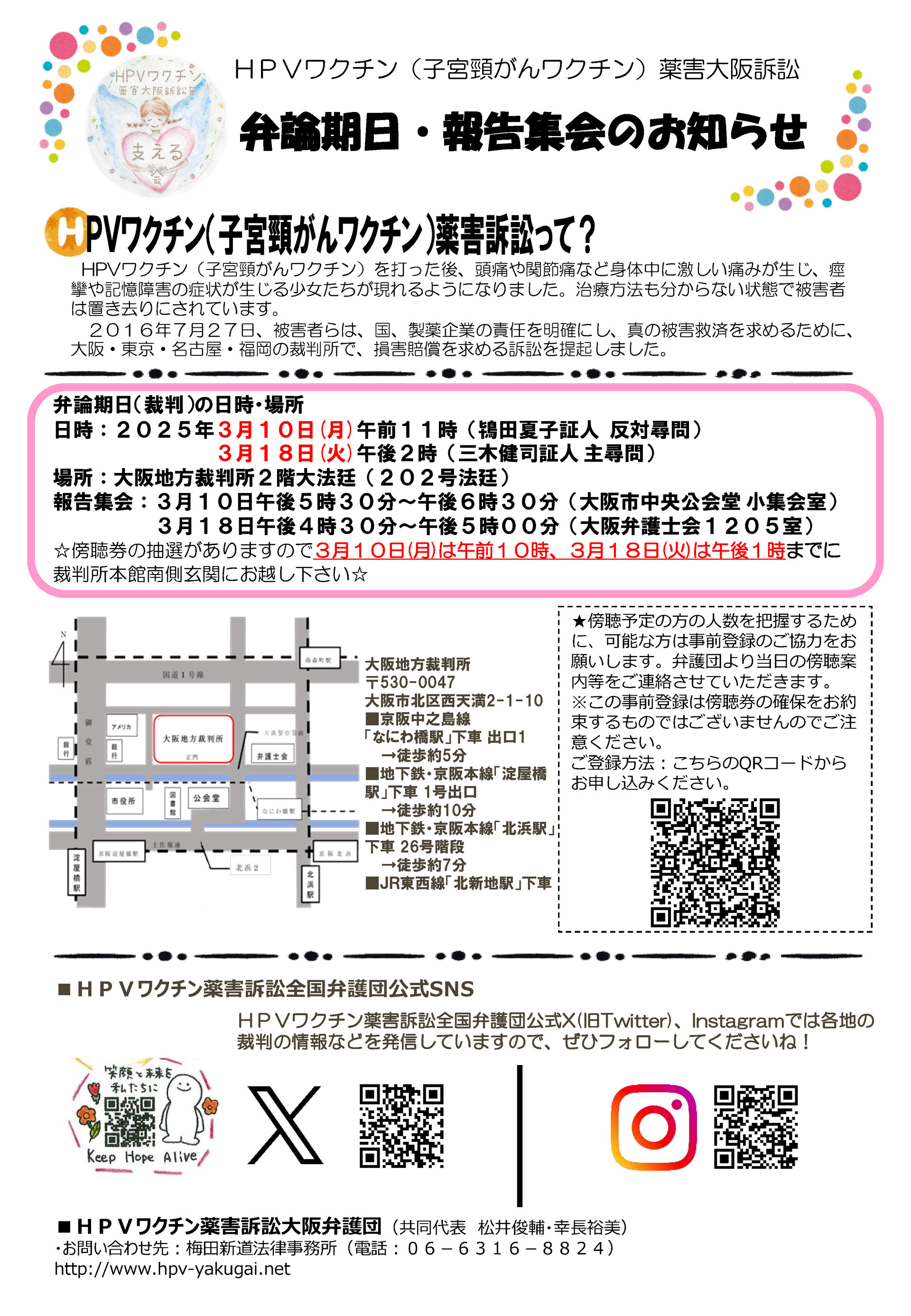 2025年3月10日(月)・3月18日(火)HPVワクチン薬害大阪訴訟 2025年3月10日(月)・3月18日(火)HPVワクチン薬害大阪訴訟