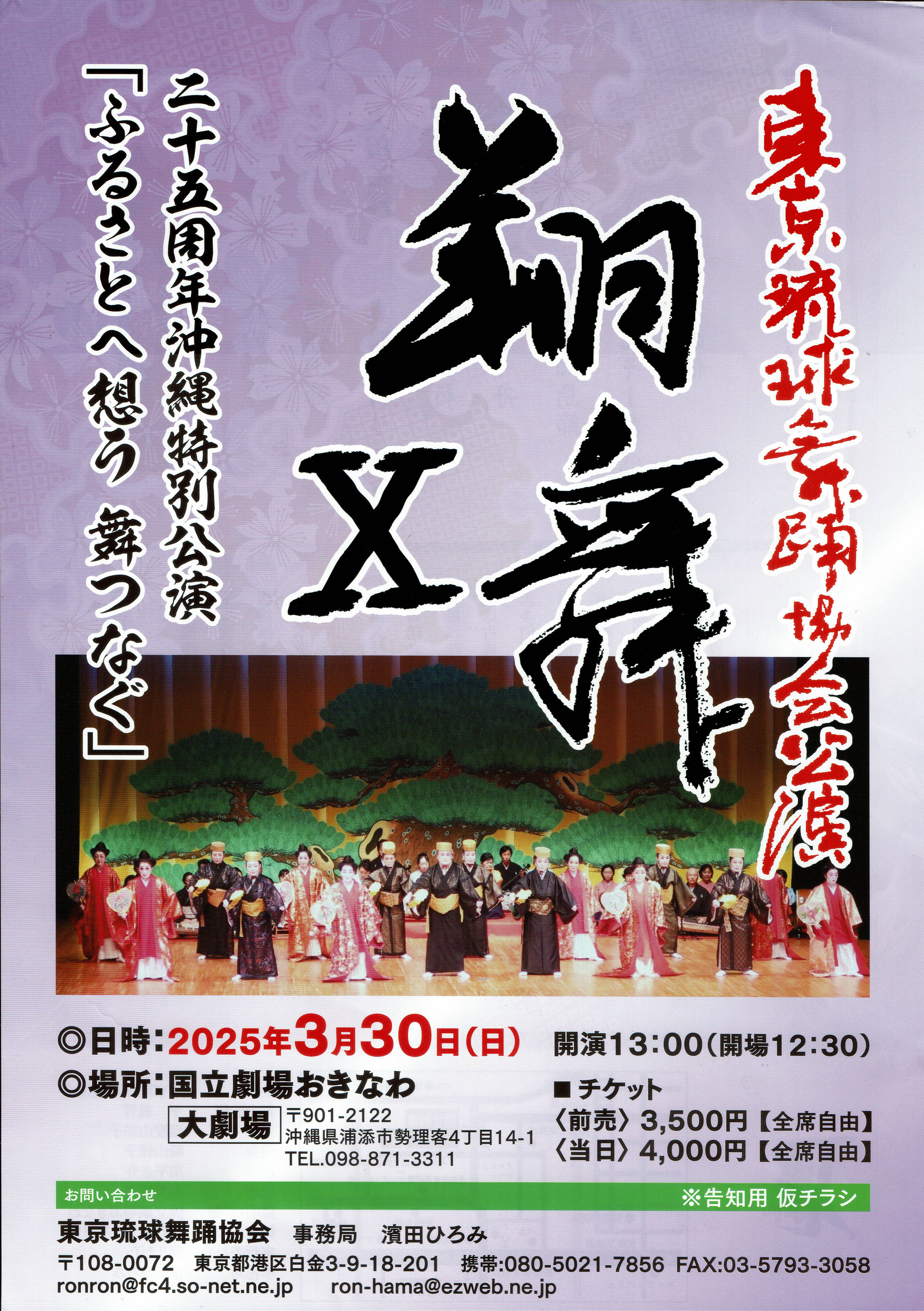 2025/3/30、「東京琉球舞踊協会公演 翔舞Ⅹ」が国立劇場おきなわ 2025/3/30、「東京琉球舞踊協会公演 翔舞Ⅹ」が国立劇場おきなわ