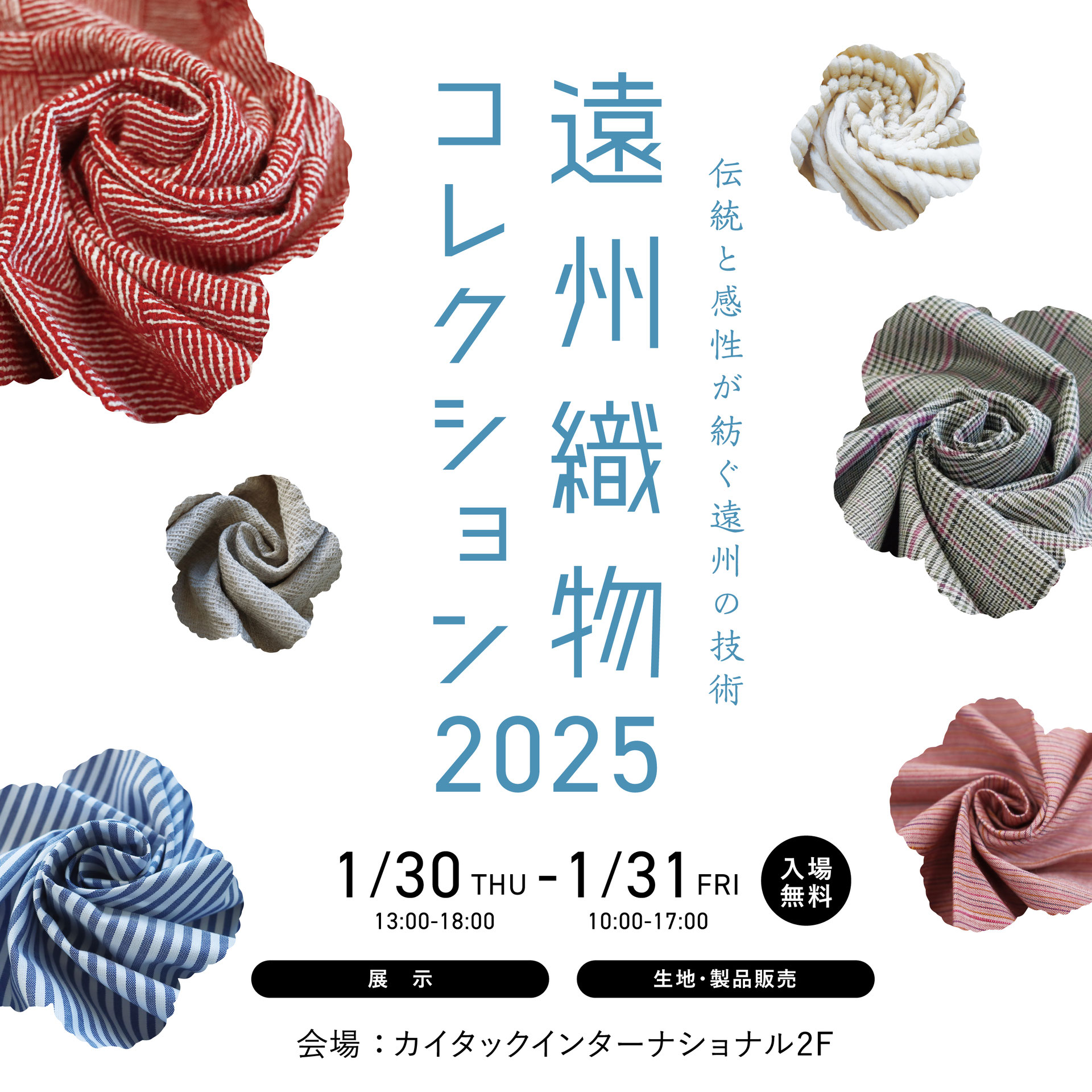 遠州織物コレクション2025 - senikyoukai-shizuoka ページ！