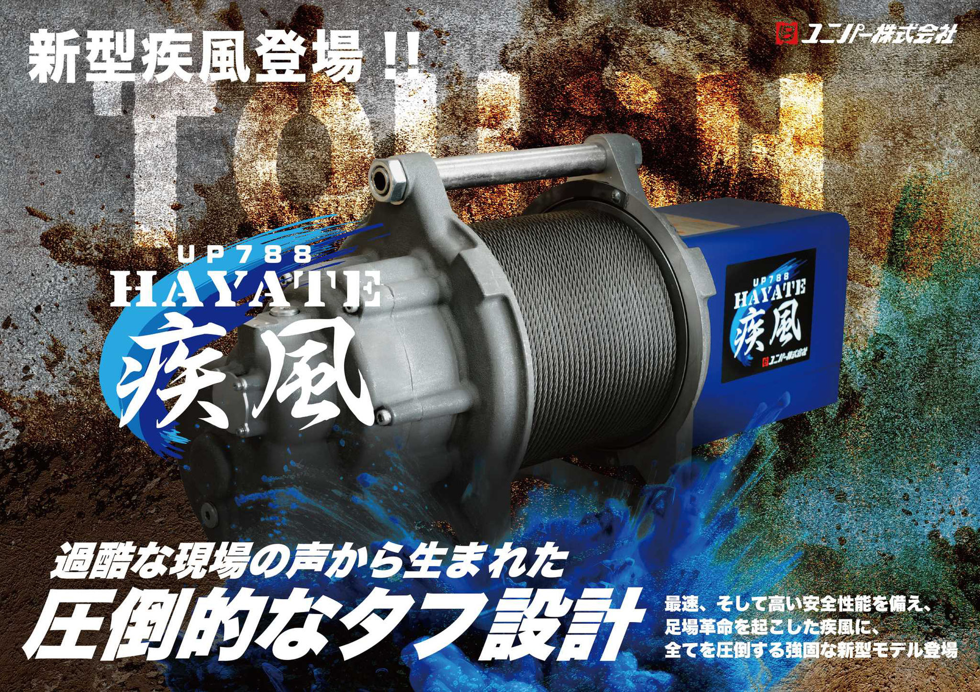 足場用ハイスピード荷揚げウインチ 疾風(はやて)過巻防止機能付 足場用ハイスピード荷揚げウインチ 疾風(はやて)過巻防止機能付