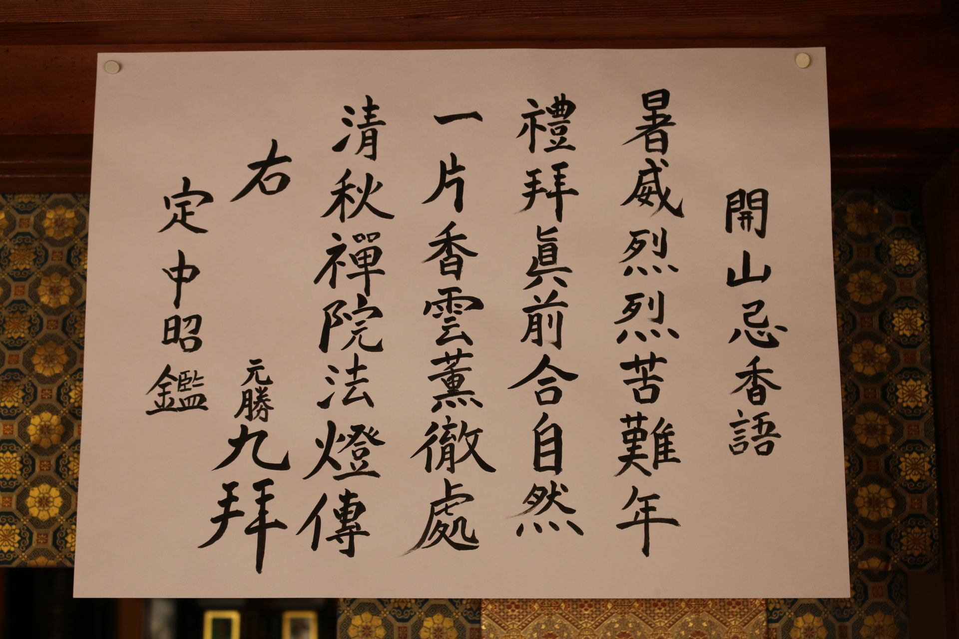 開山忌法要開催 - 臨済宗 天龍寺派 大圓山徳光院