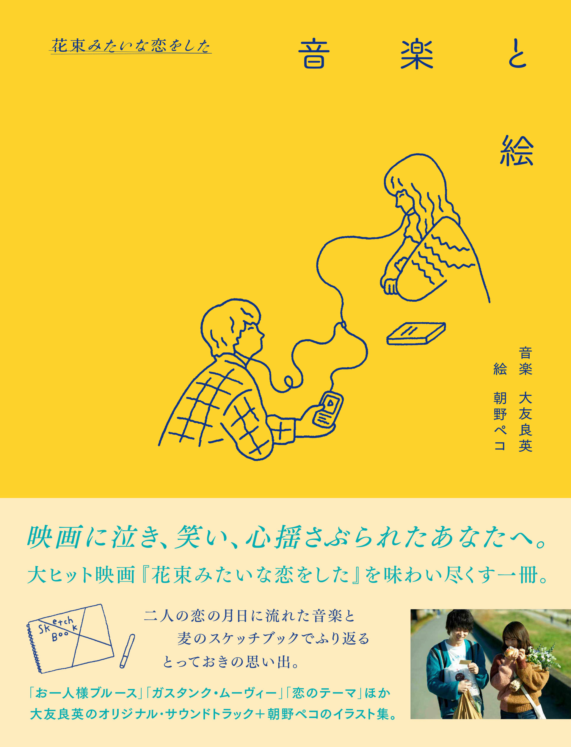 ノベライズ 花束みたいな恋をした | 坂元 裕二, 黒住 光 |本