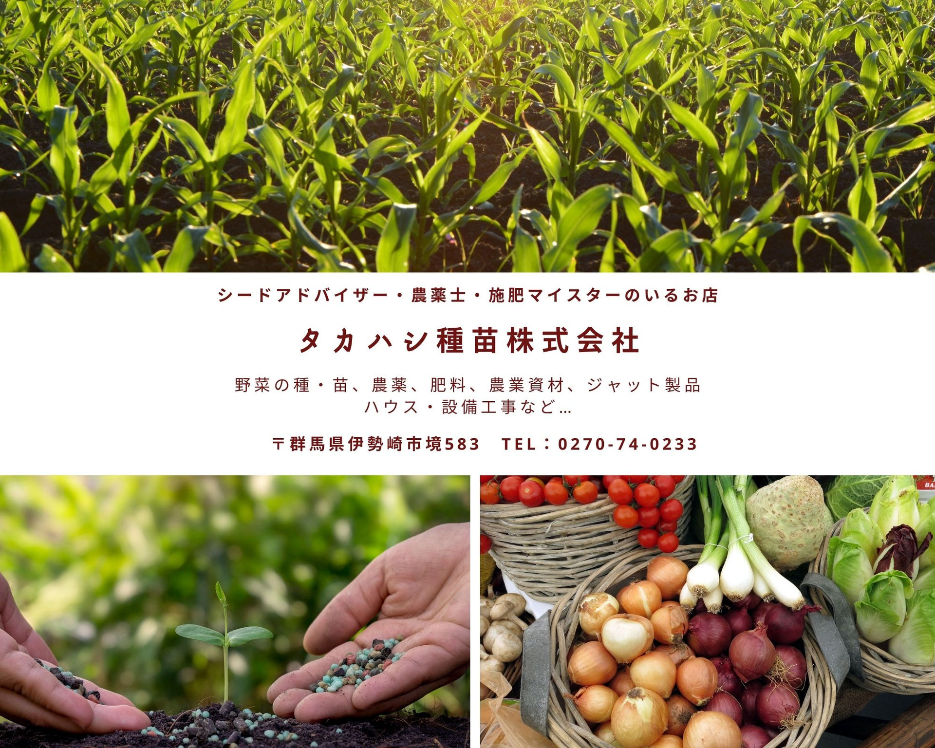 タカハシ種苗株式会社