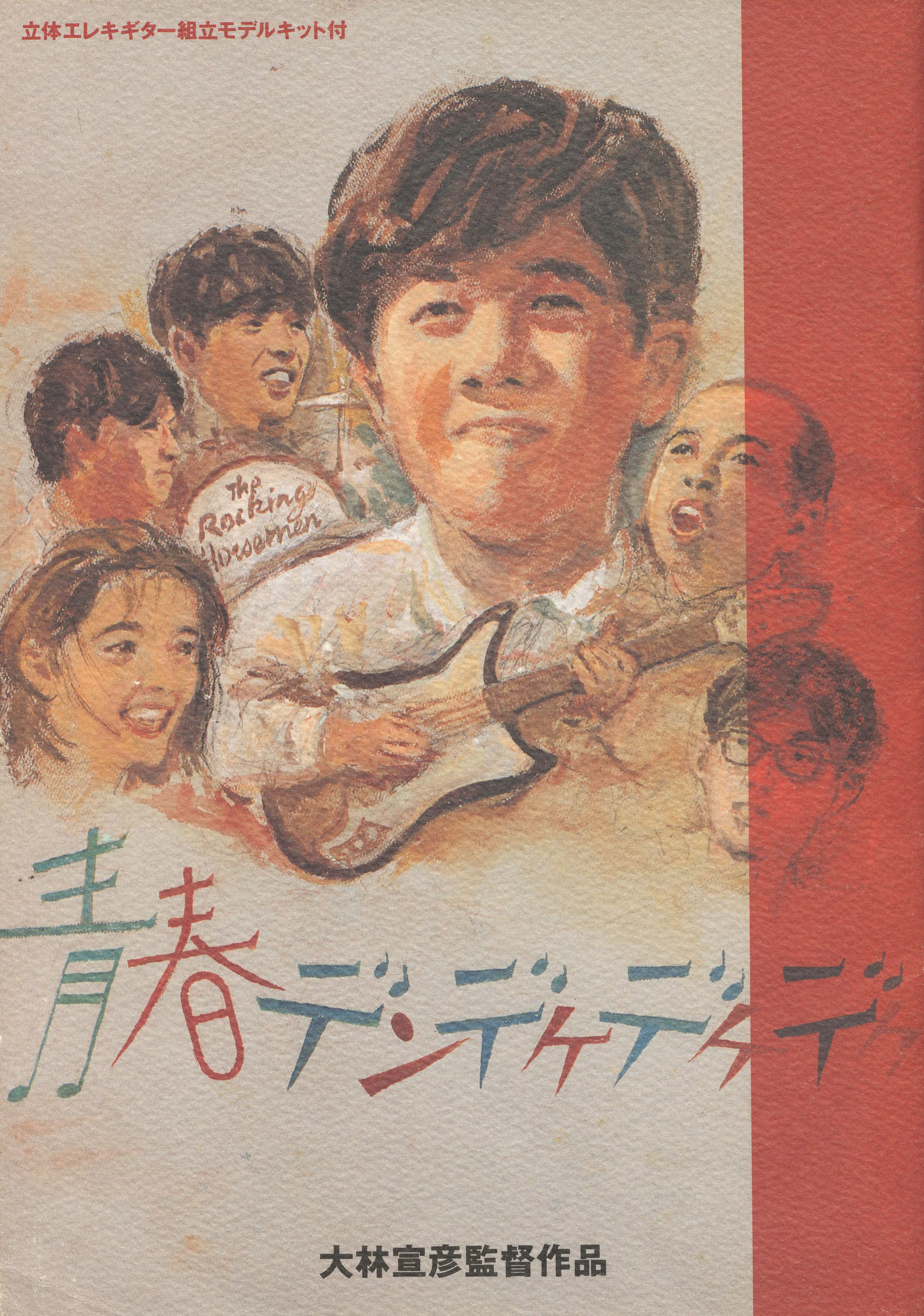 旧版 青春デンデケデケデケ 私家版 芦原すなお 青春デンデケデケデケ