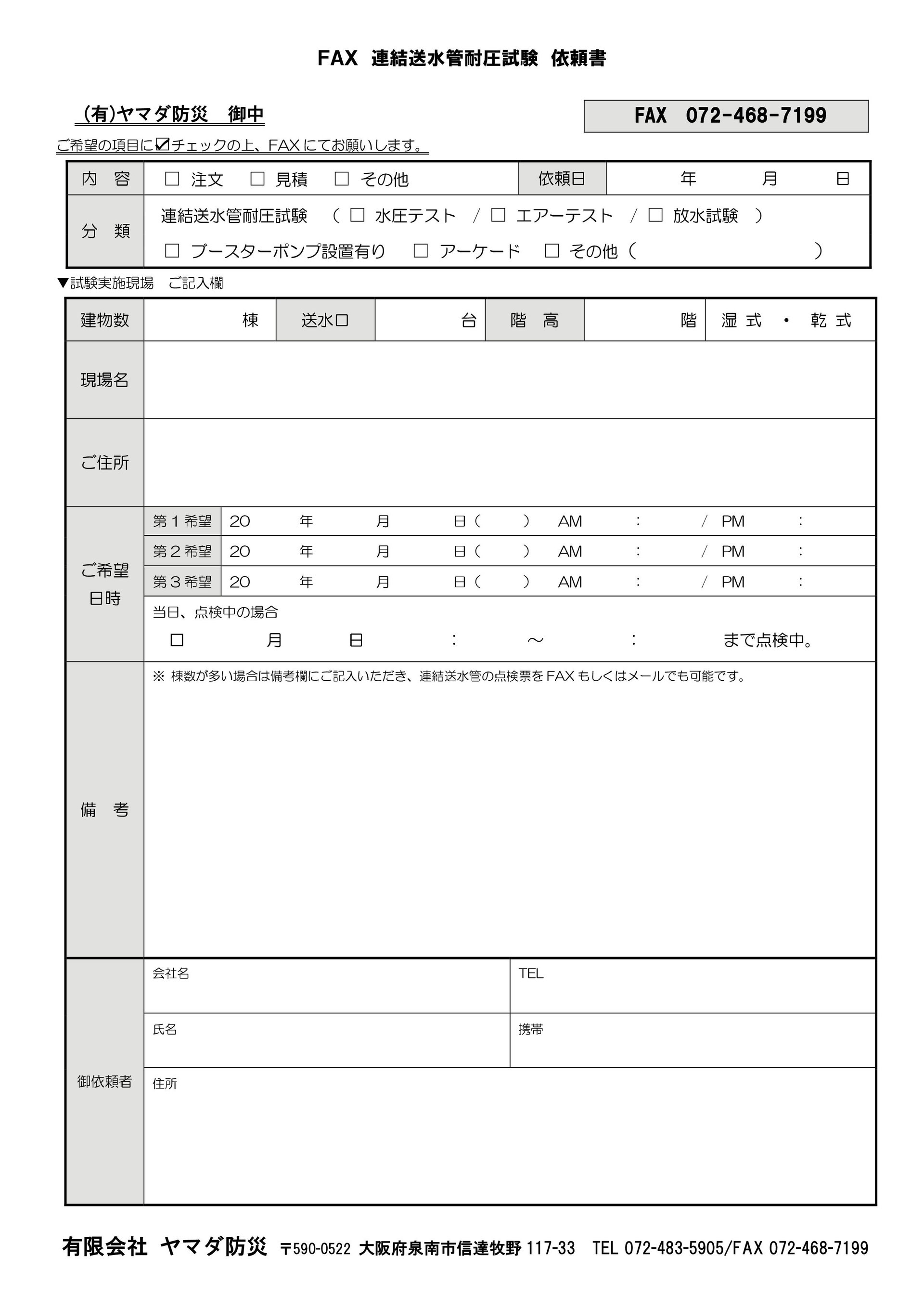 連結送水管 耐圧試験・放水試験のFAX注文・見積依頼書はこちら - 有限