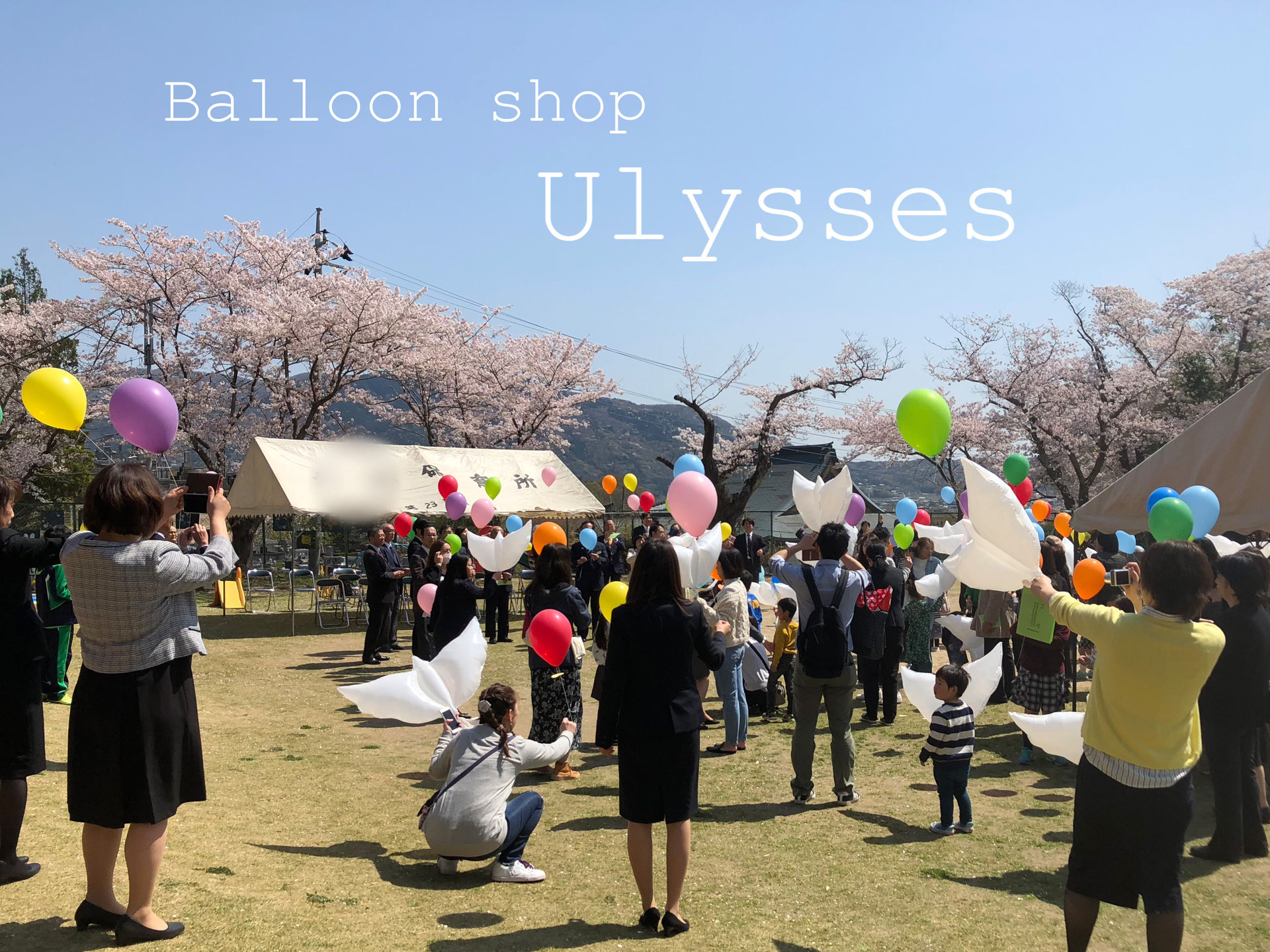 卒園卒業バルーンリリース - 茨城県つくば市のバルーンショップユリシス
