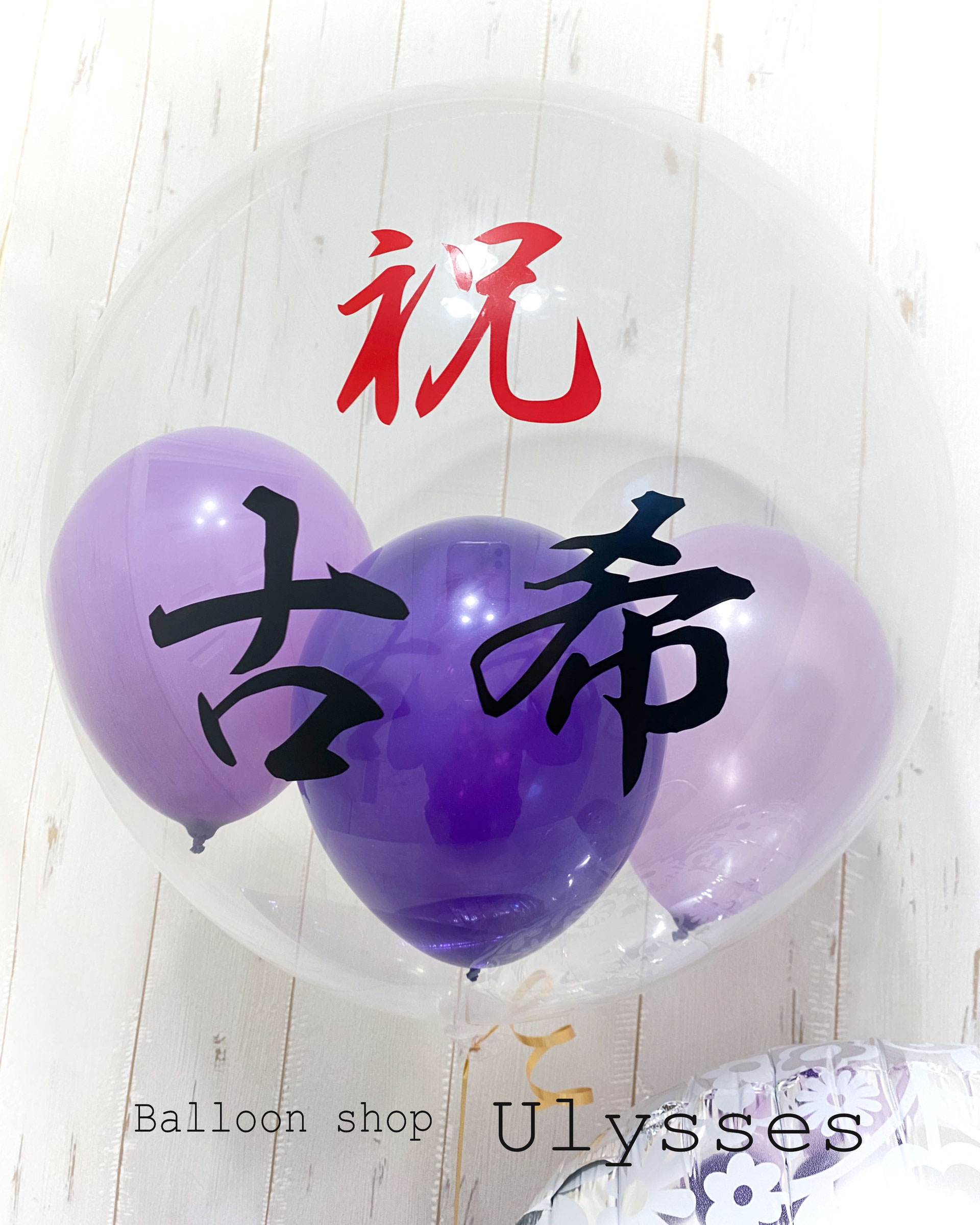 節目のお祝古希祝い祝いバルーンブーケ - 茨城県つくば市の 節目のお祝古希祝い祝いバルーンブーケ - 茨城県つくば市の
