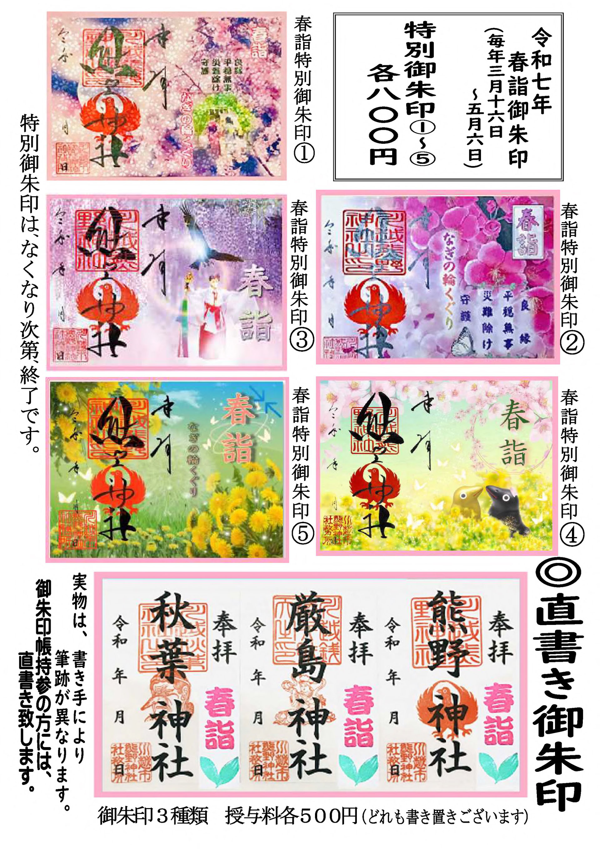 【完売】  春詣特別御朱印のご案内 - 開運・縁結び・厄除け祈願｜川越 熊野 