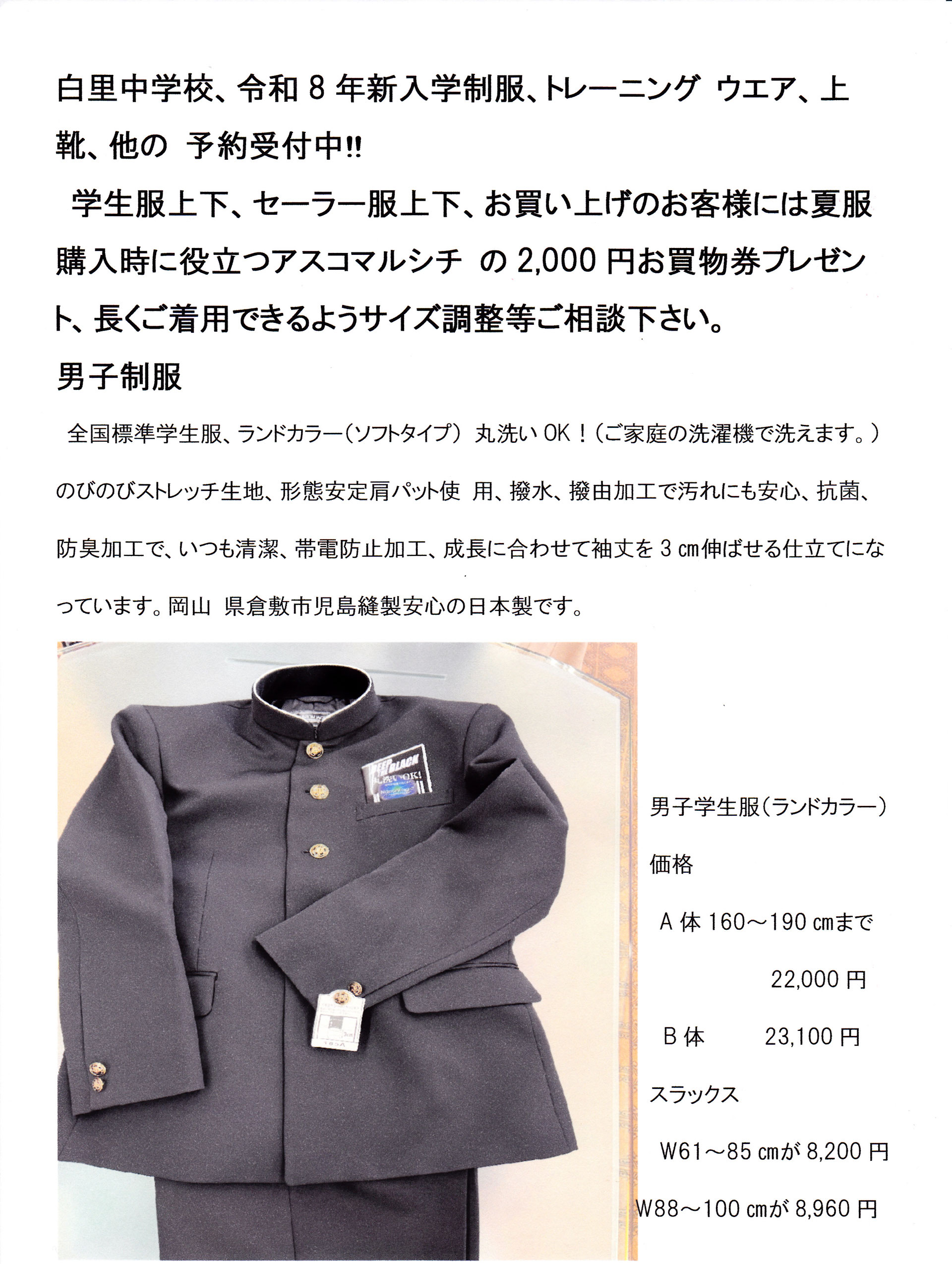 白里中学校、令和8年新入学制服、トレーニングウエア、上靴、他の 予約