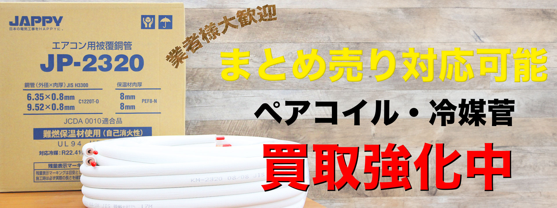 ペアコイル買取価格表|エアコン配管・銅管の売却なら【リサイクル ペアコイル買取価格表|エアコン配管・銅管の売却なら【リサイクル