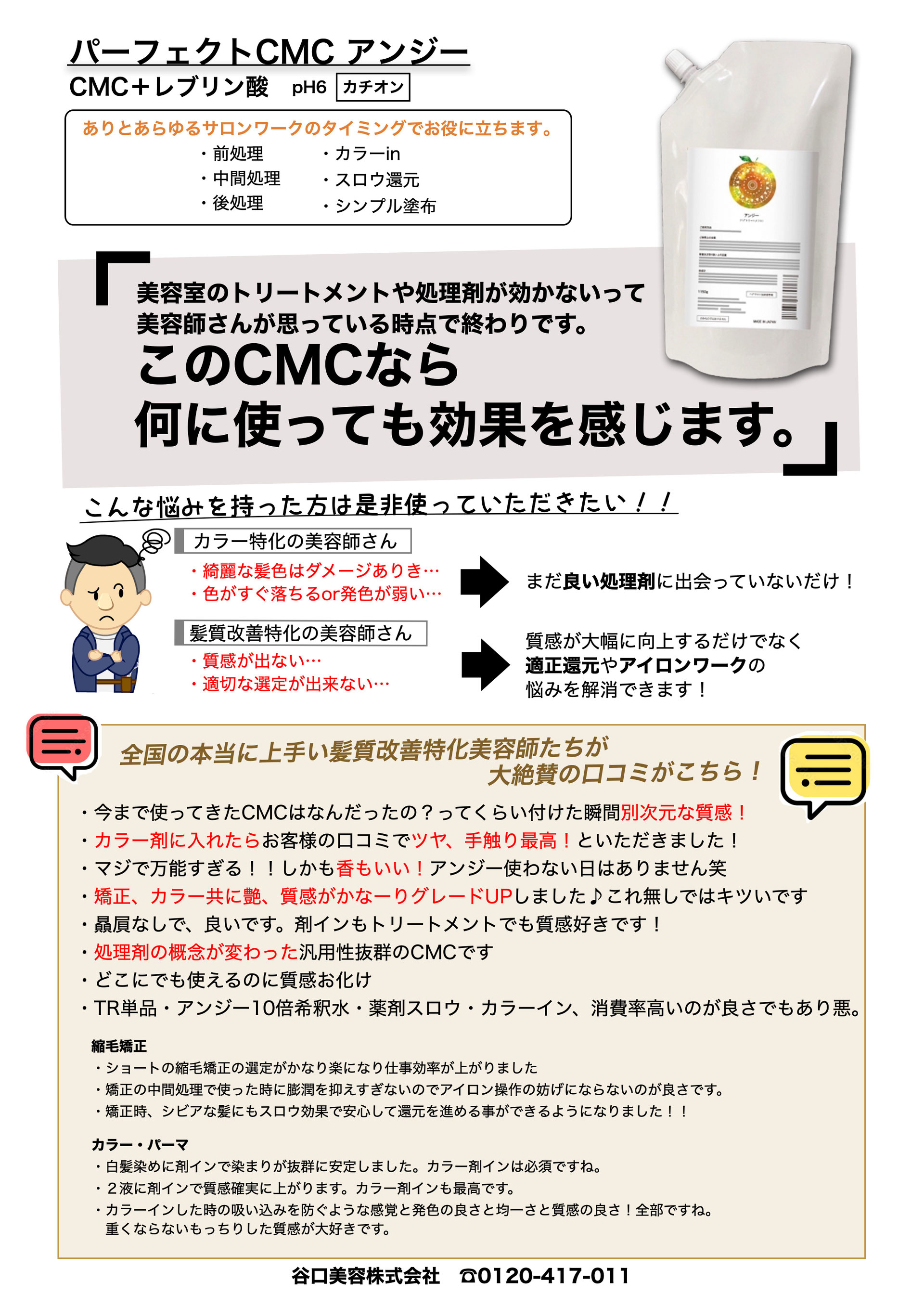 宮本栄一氏プロデュースの髪質改善のアンジー＆ネクター