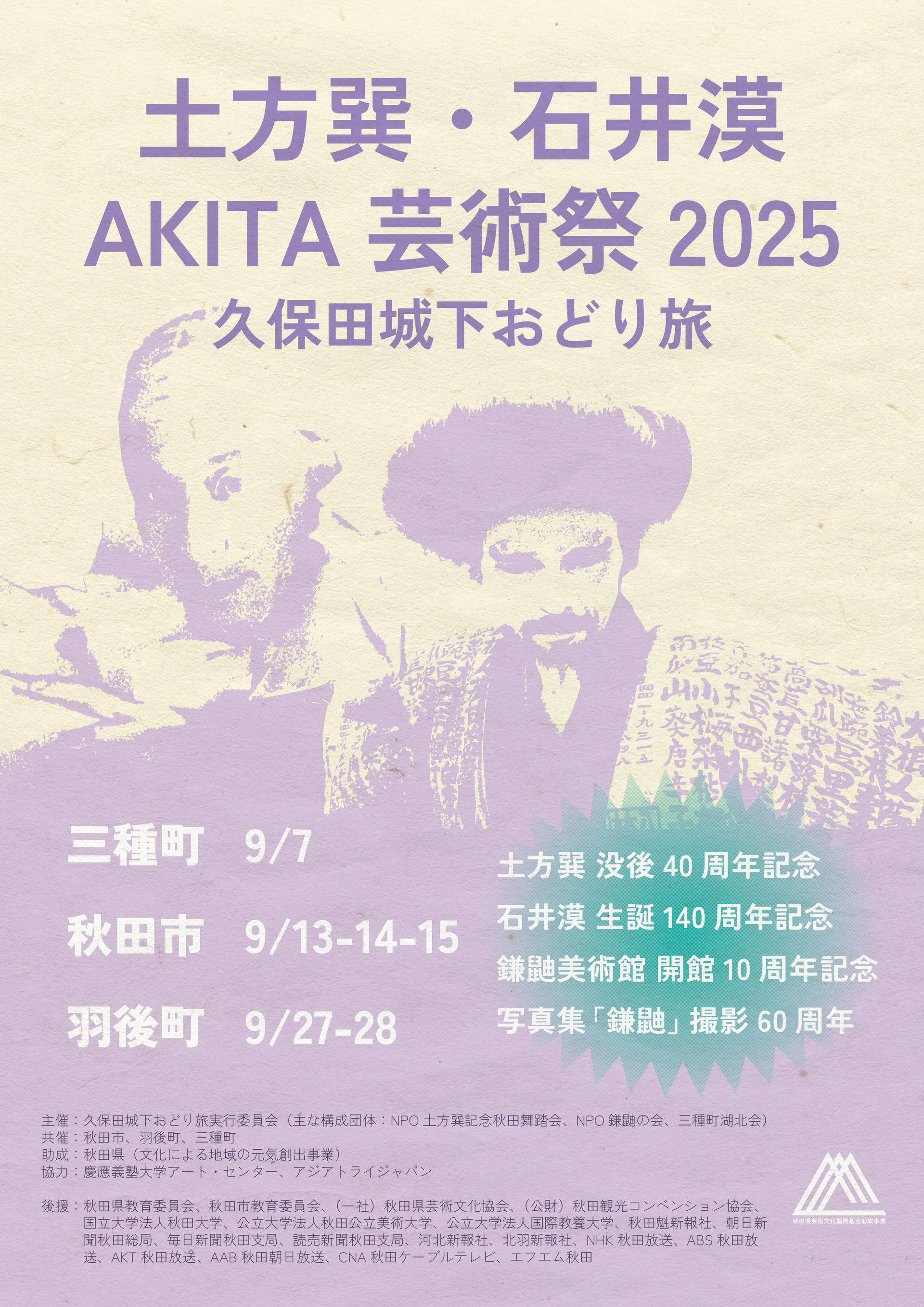 土方巽石井漠AKITA芸術祭-鎌鼬の里芸術祭2025